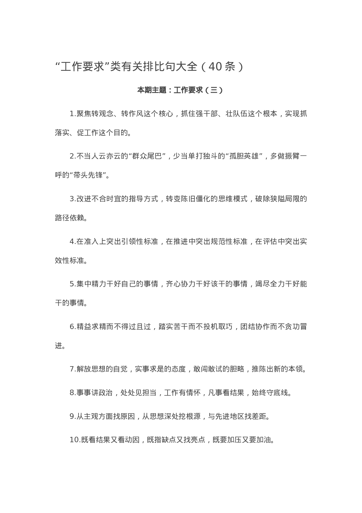 90279【写作素材】“工作要求”类有关排比句大全（40条））【更多资料VX：Moutai-iove】..docx 第1页