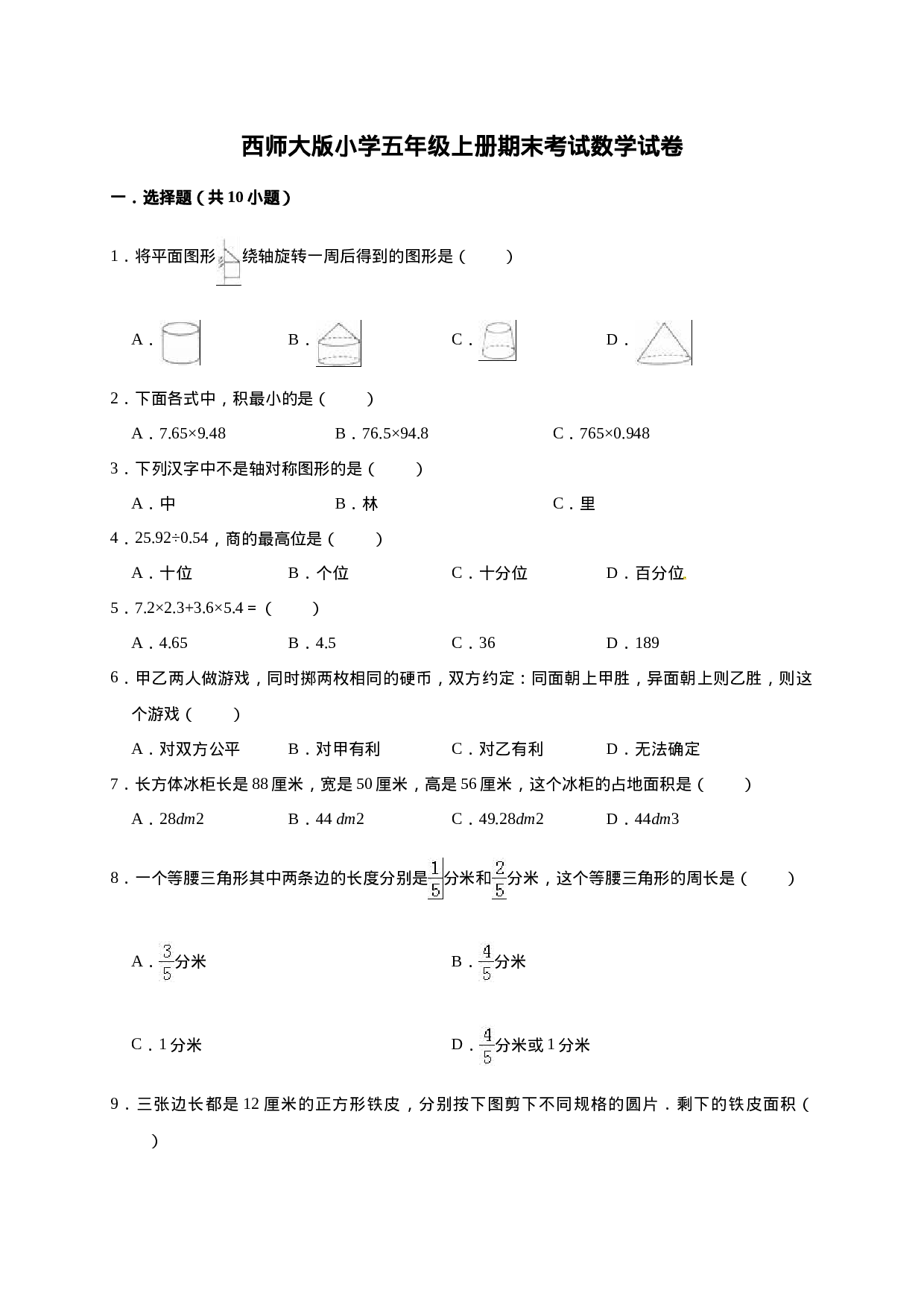 五年级上册数学期末考试试卷4   西师大版（含答案）.doc 第1页