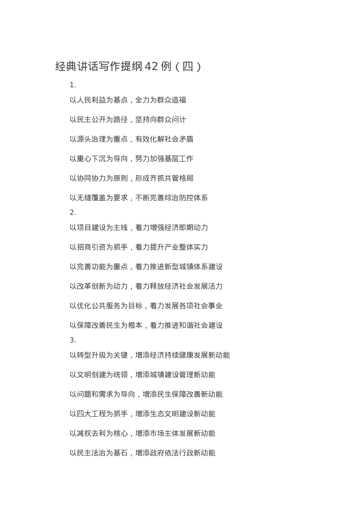 90278【写作素材】经典讲话写作提纲42例（四））【更多资料VX：Moutai-iove】..docx 第1页