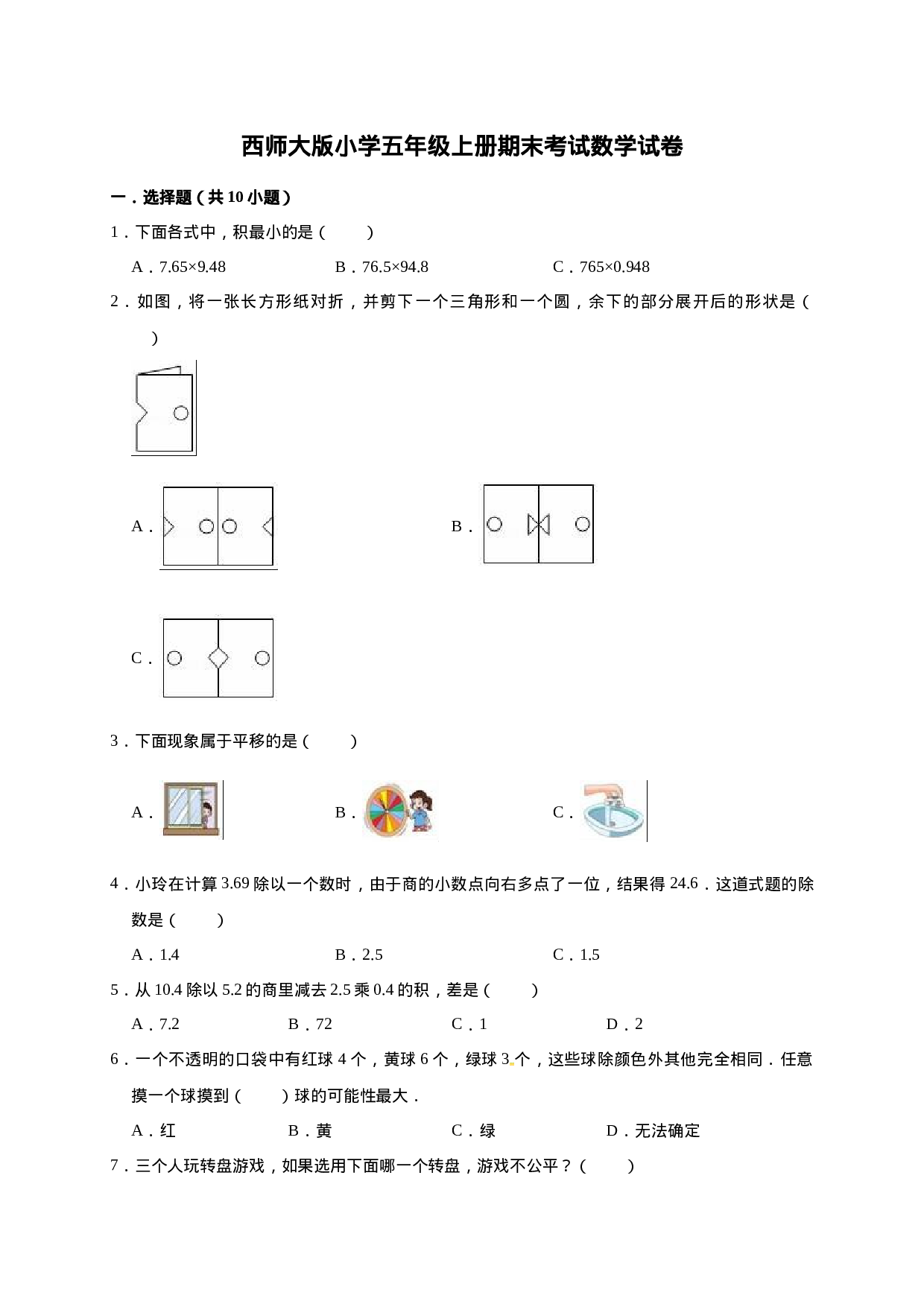 五年级上册数学期末考试试卷2   西师大版（含答案）.doc 第1页