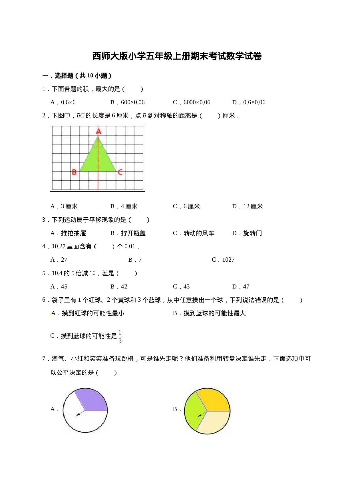 五年级上册数学期末考试试卷1   西师大版（含答案）.doc 第1页