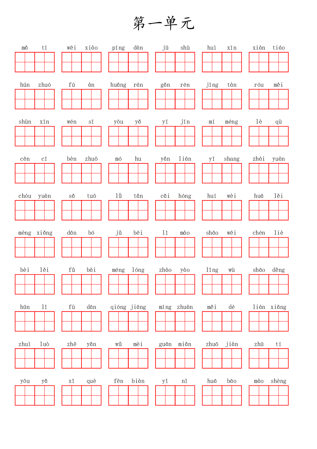 六（上）语文第一单元生字扩词词语表（看拼音写词语）.pdf 第1页