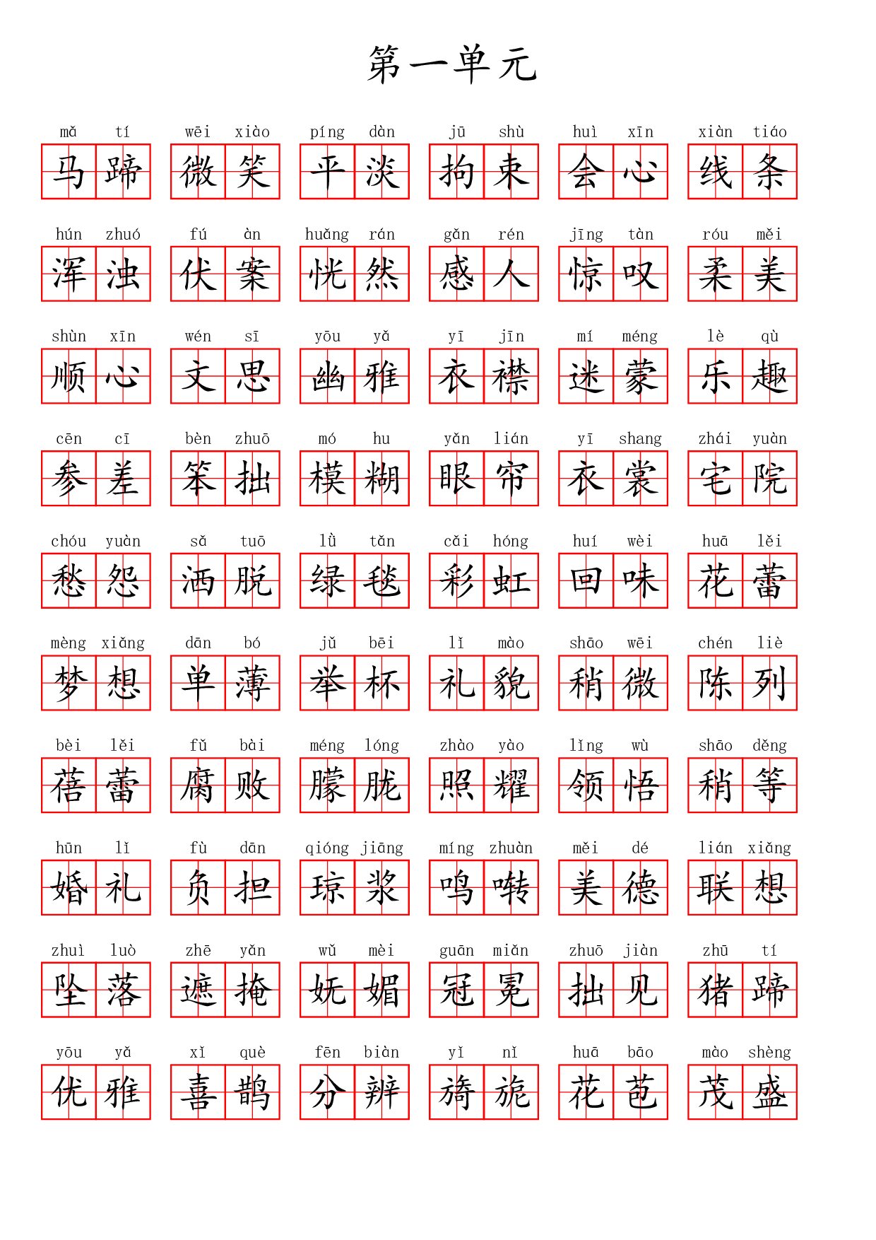 六（上）语文第一单元生字扩词词语表（看拼音写词语）.pdf 第4页