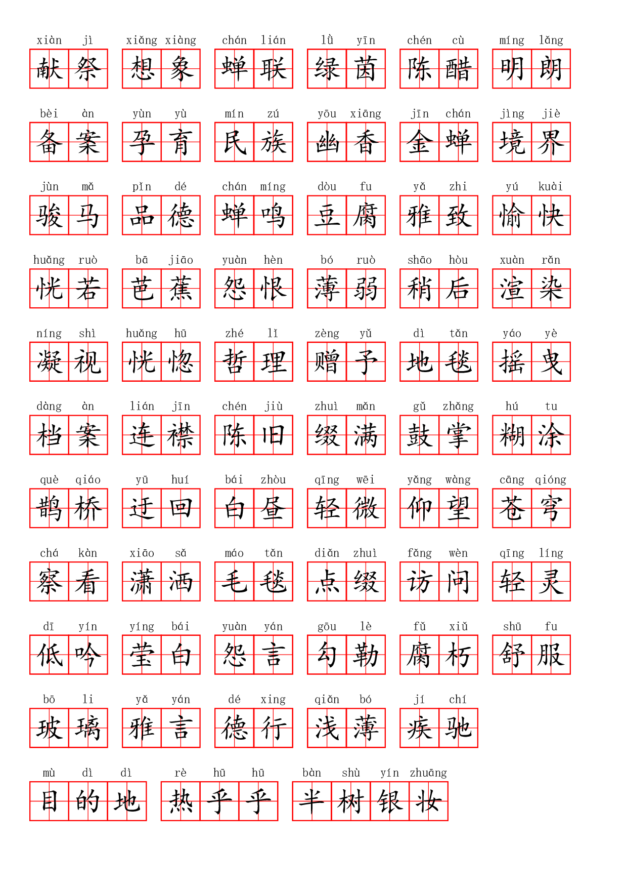 六（上）语文第一单元生字扩词词语表（看拼音写词语）.pdf 第5页