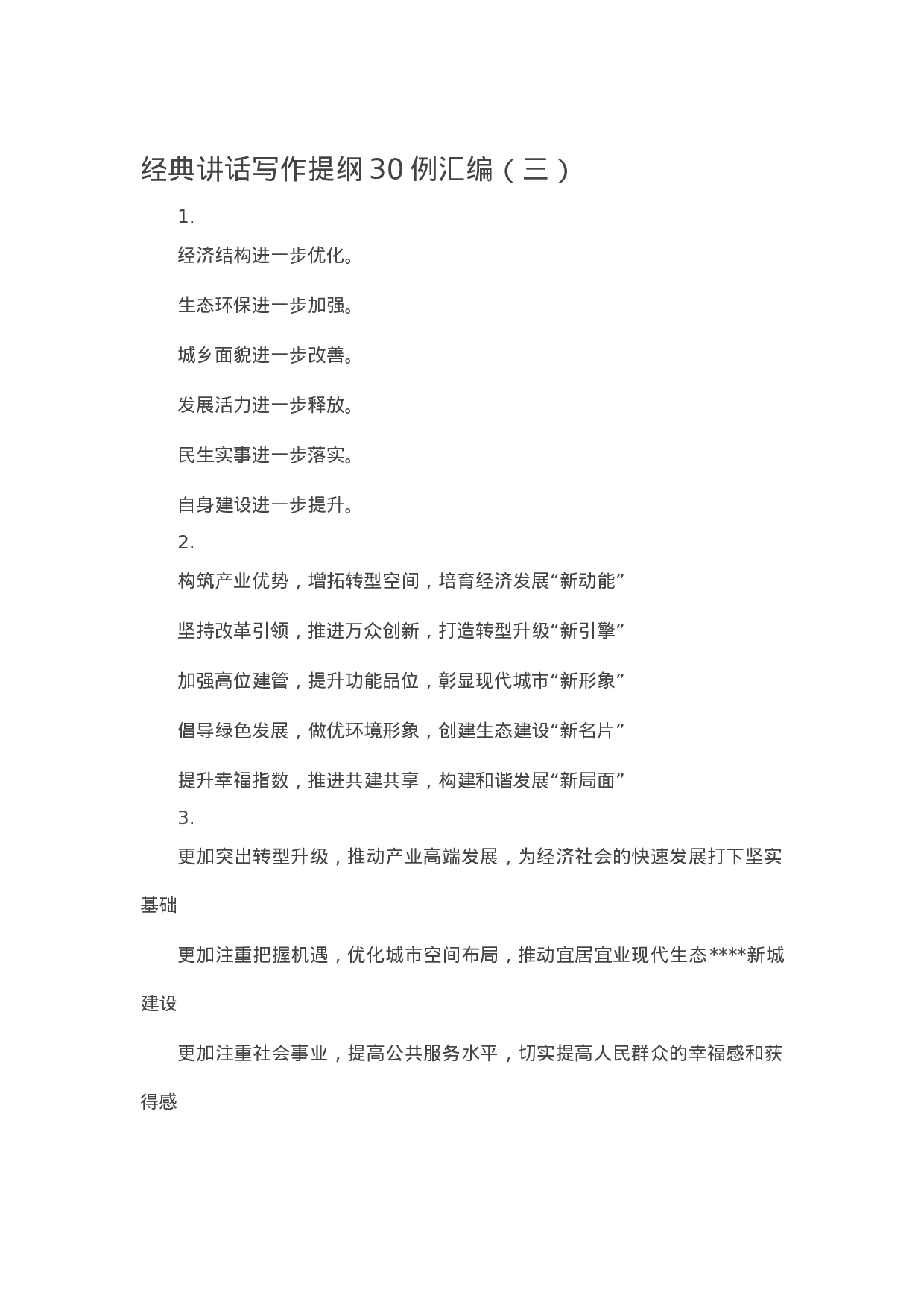 90274【写作素材】经典讲话写作提纲30例汇编（三））【更多资料VX：Moutai-iove】..docx 第1页