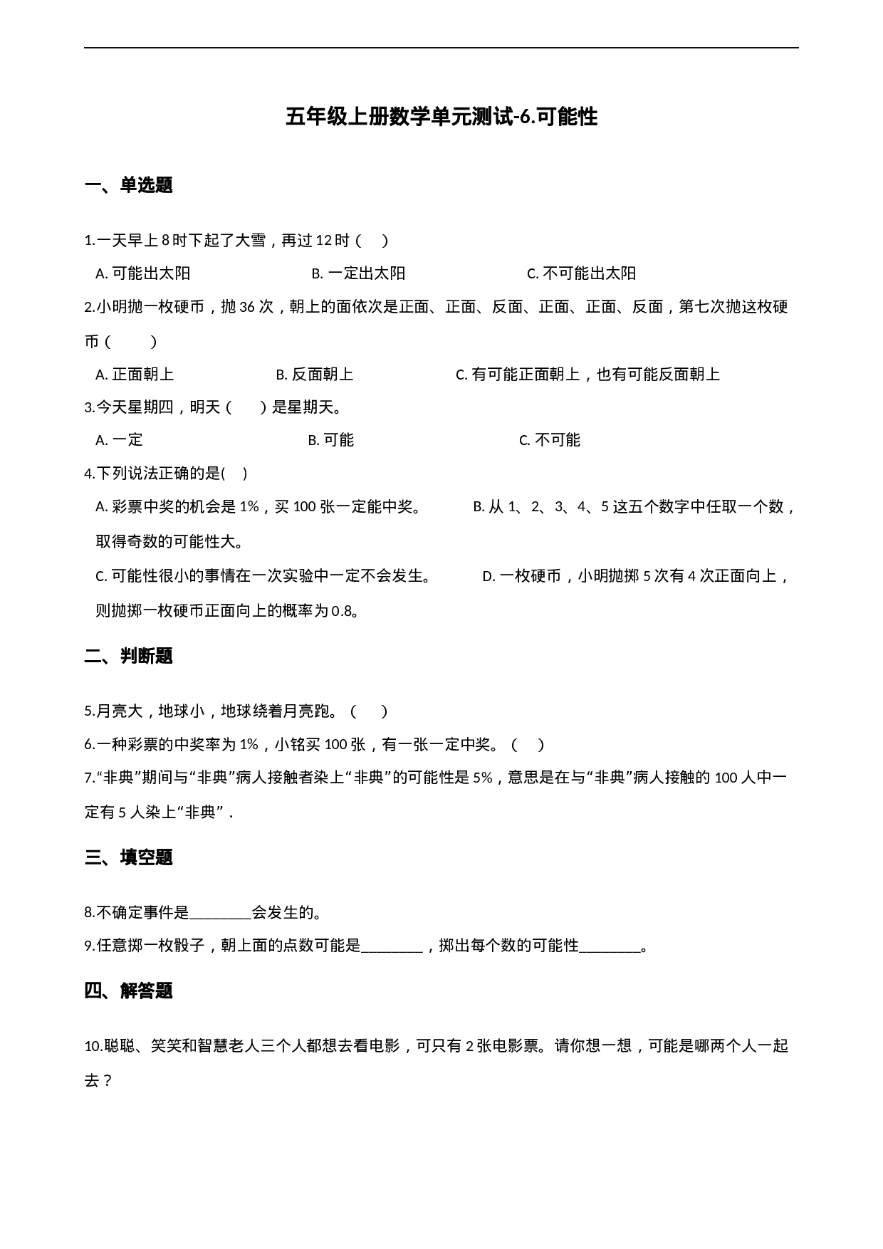 五年级上册数学单元测试-6.可能性 西师大版（2014秋）（含解析）.docx 第1页