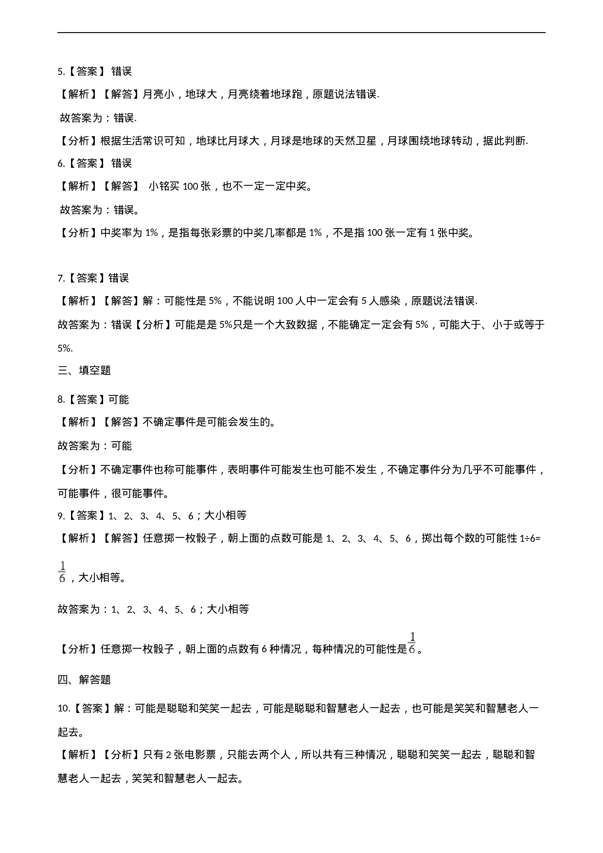 五年级上册数学单元测试-6.可能性 西师大版（2014秋）（含解析）.docx 第5页