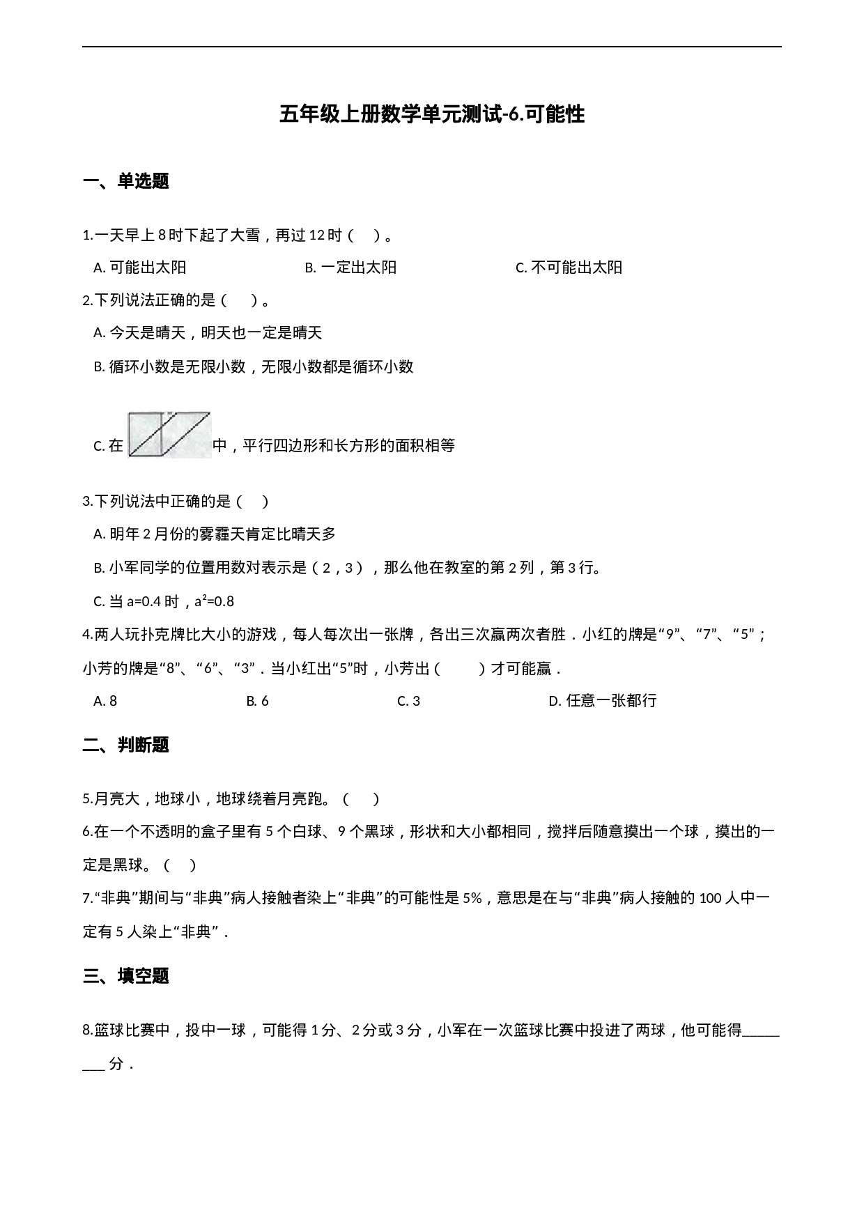 五年级上册数学单元测试-6.可能性 西师大版（2014秋）（含解析）(1).docx 第1页
