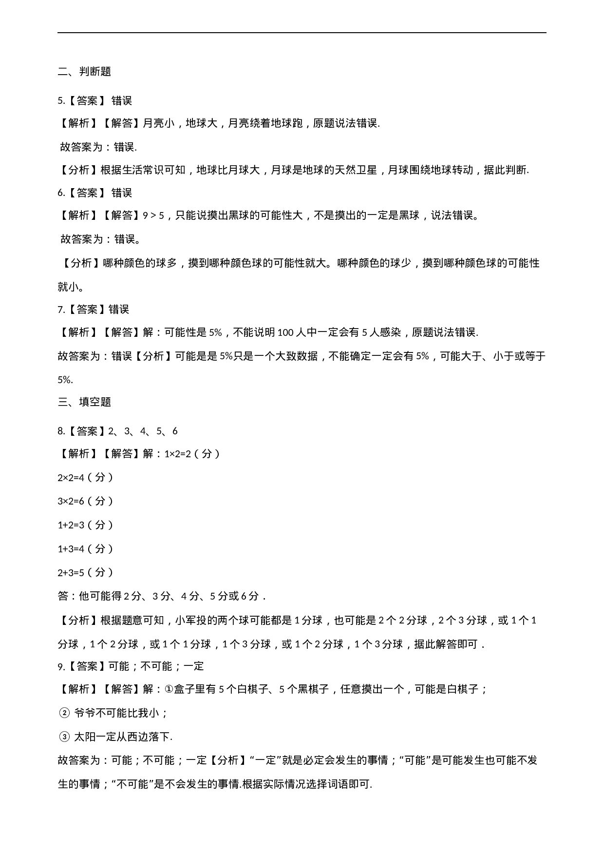 五年级上册数学单元测试-6.可能性 西师大版（2014秋）（含解析）(1).docx 第5页
