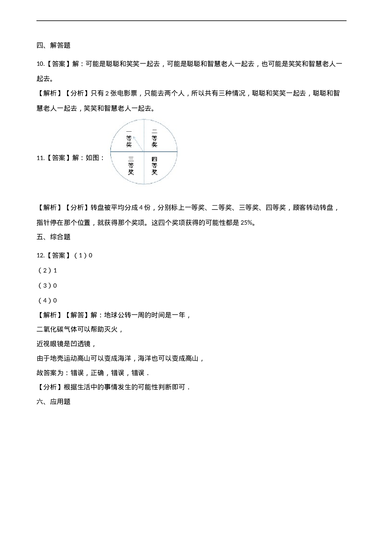 五年级上册数学单元测试-6.可能性 西师大版（2014秋）（含解析）(1).docx 第6页