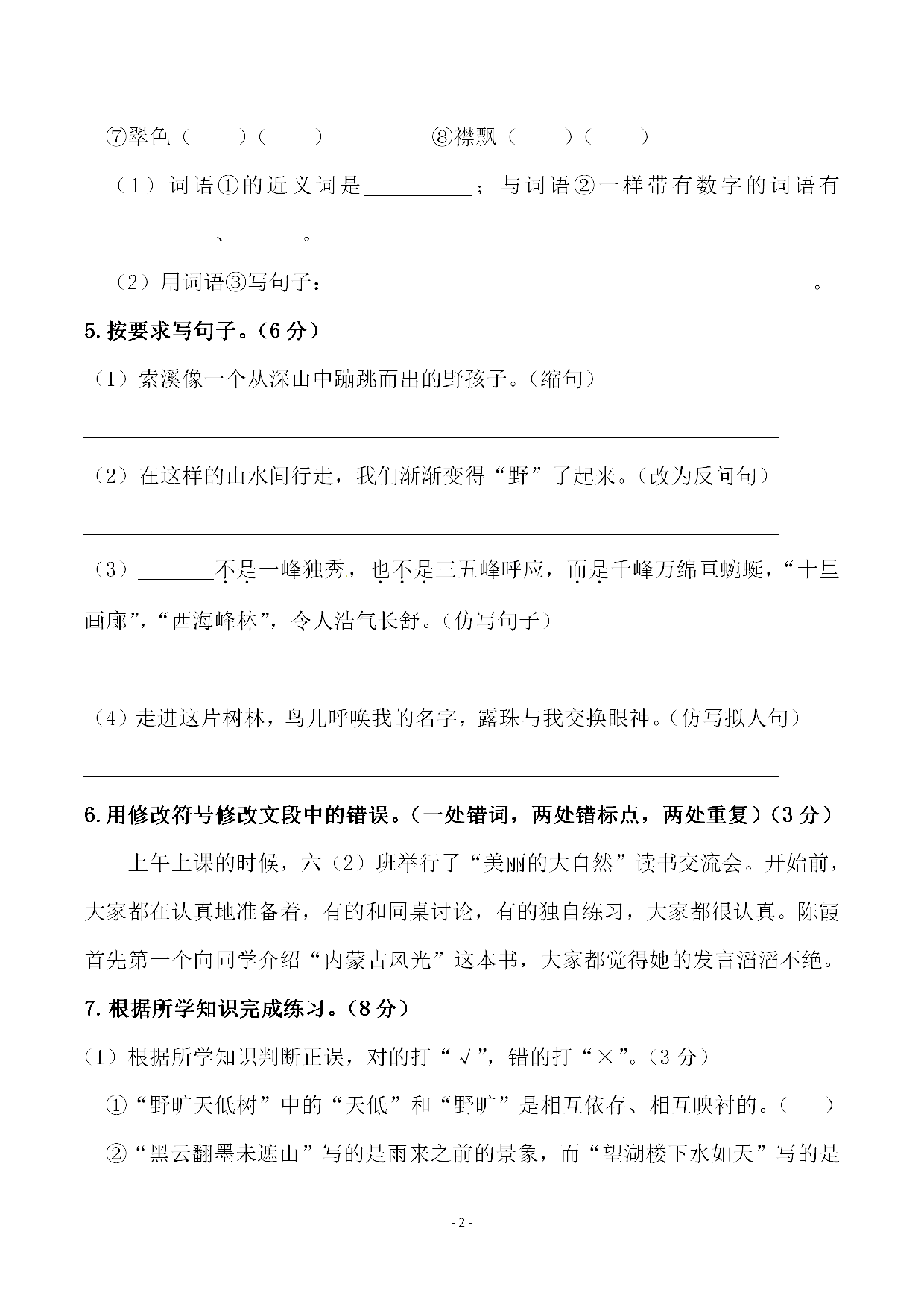 六（上）语文第一单元检测试卷（三）.pdf 第2页