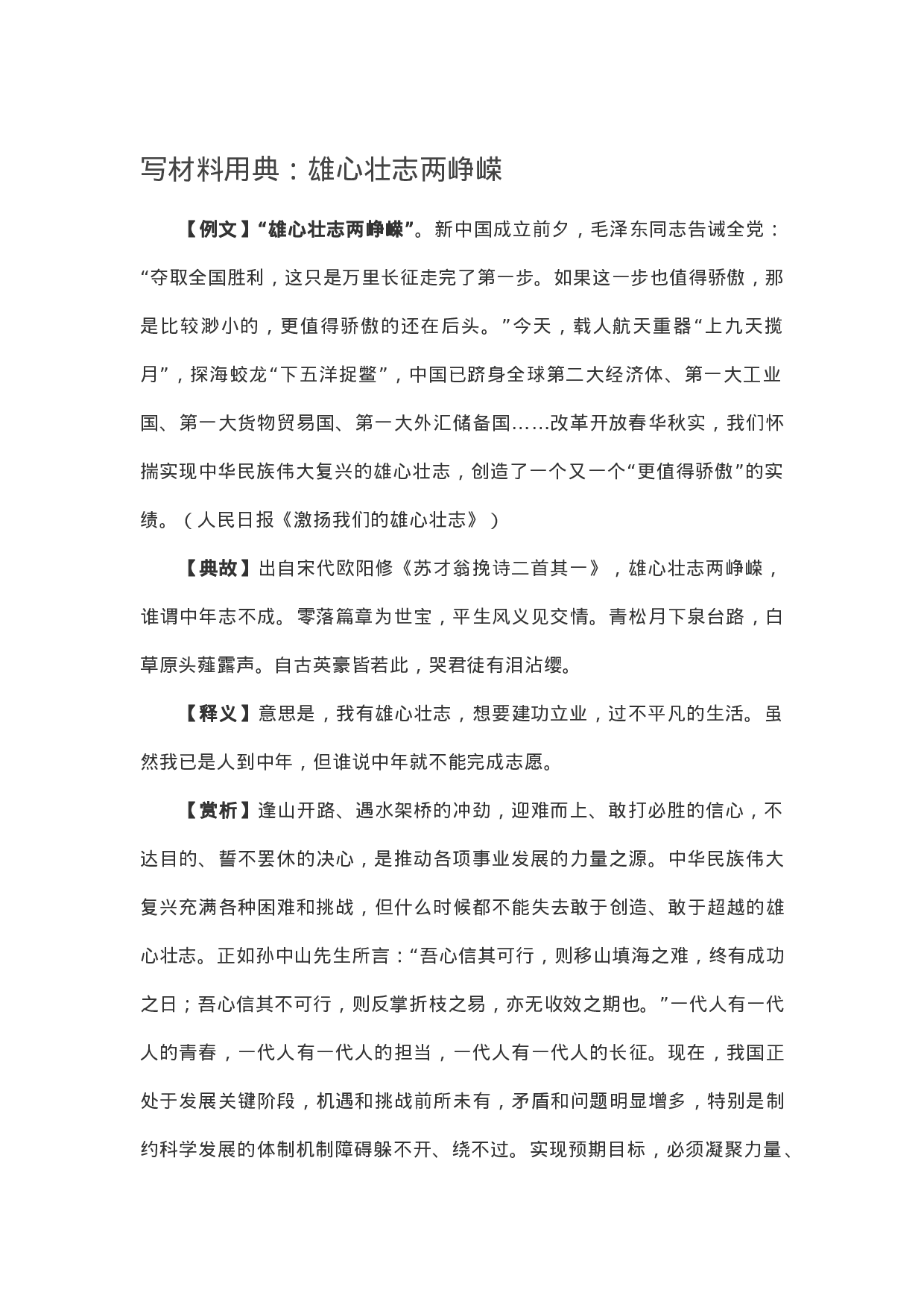 90272【写作素材】写材料用典：雄心壮志两峥嵘）【更多资料VX：Moutai-iove】..docx 第1页
