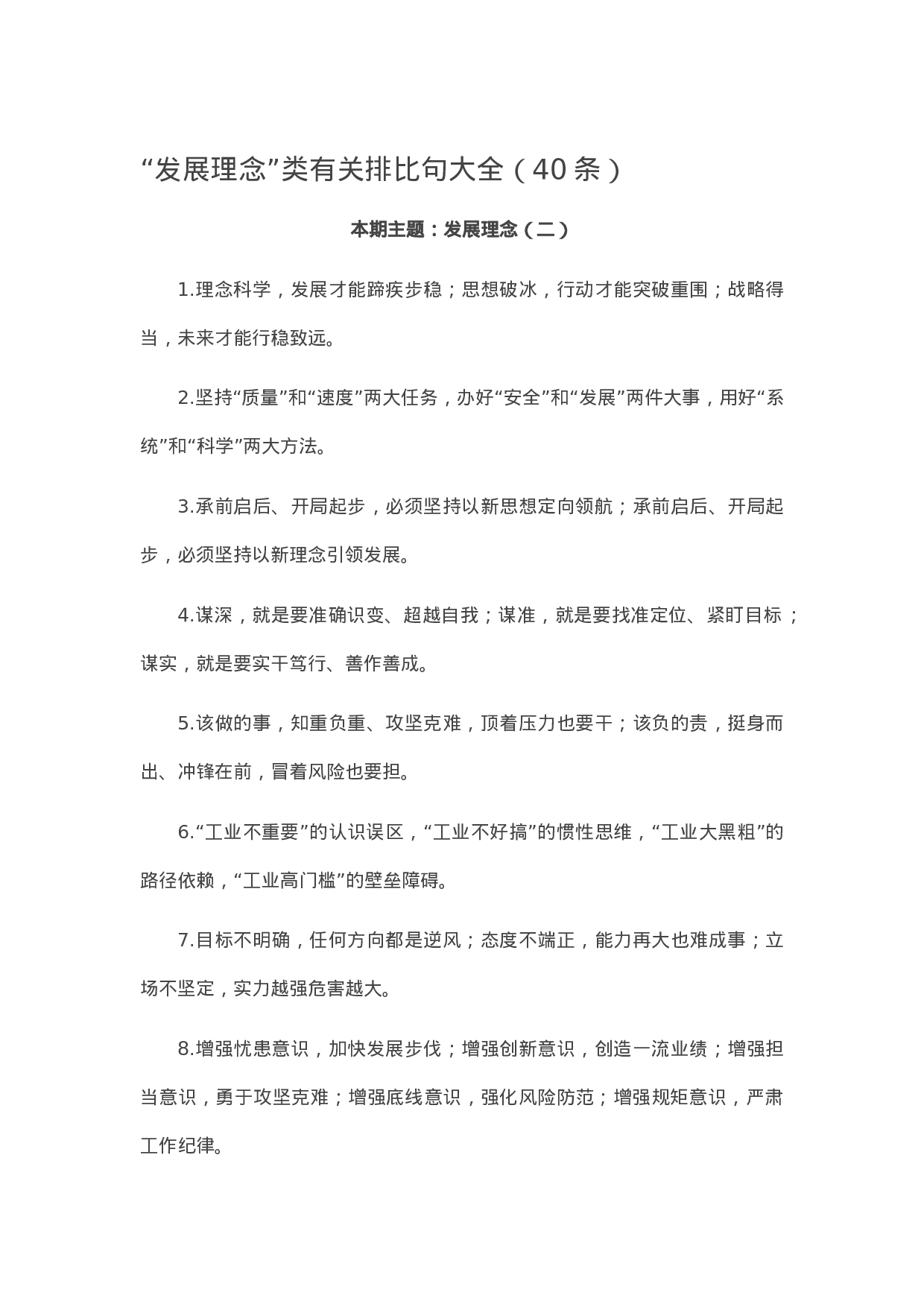 90271【写作素材】“发展理念”类有关排比句大全（40条））【更多资料VX：Moutai-iove】..docx 第1页