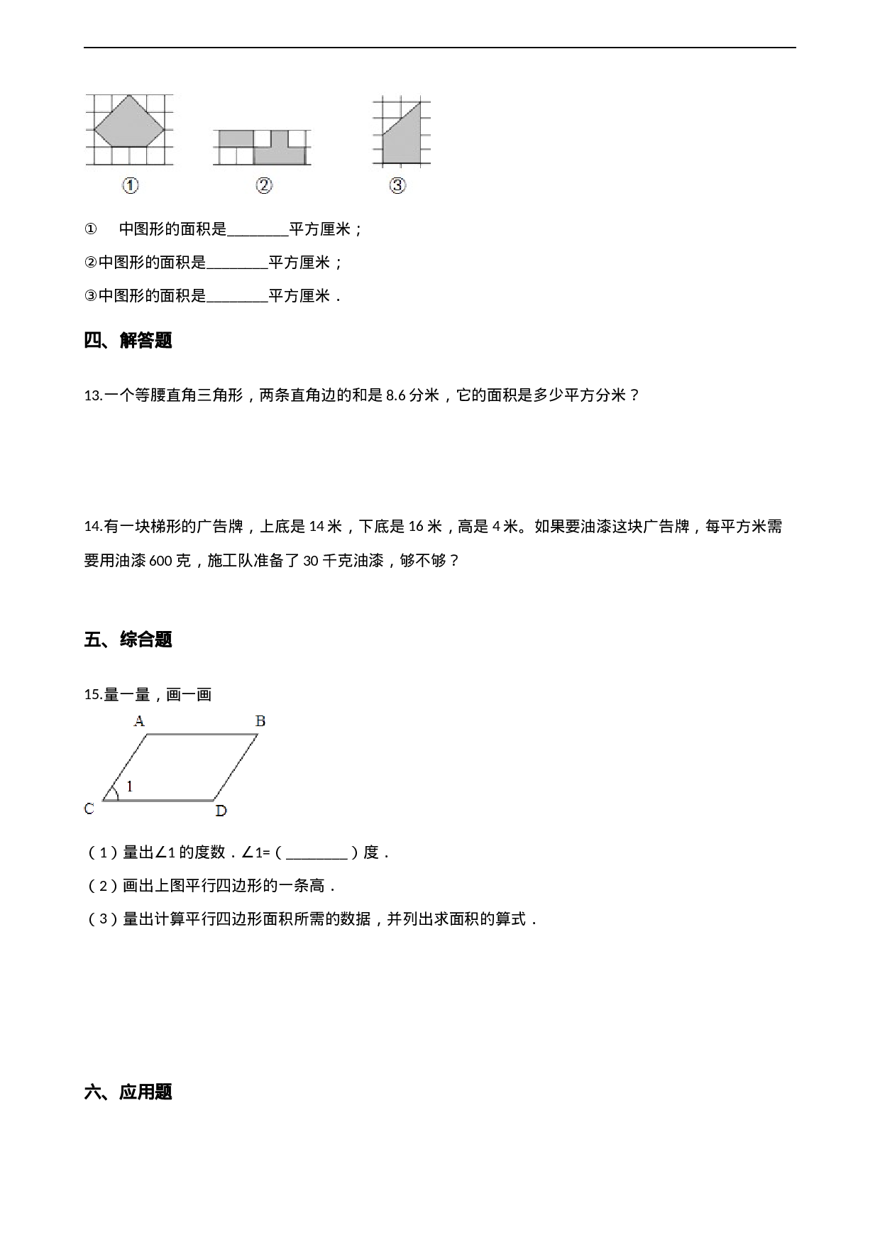 五年级上册数学单元测试-5.多边形面积的计算 西师大版（2014秋）（含解析）(1).docx 第2页