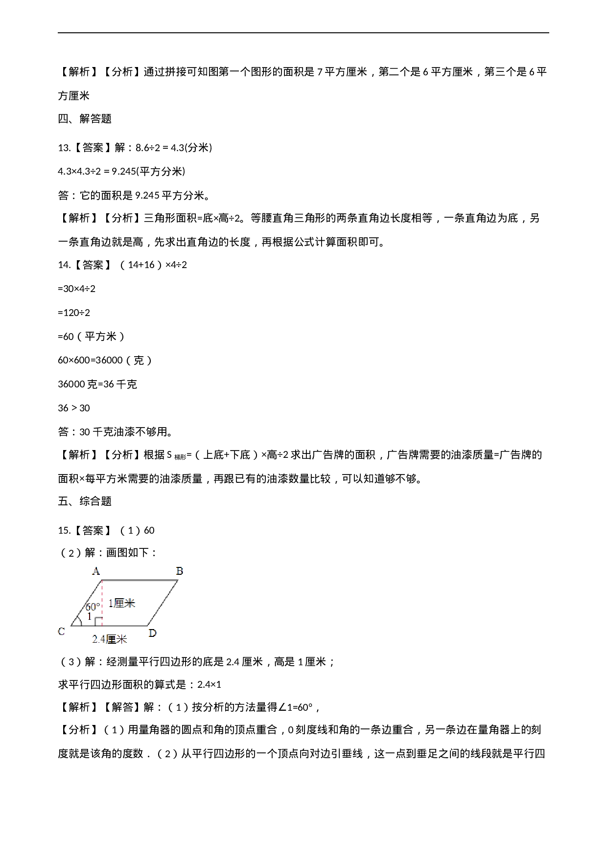 五年级上册数学单元测试-5.多边形面积的计算 西师大版（2014秋）（含解析）(1).docx 第6页