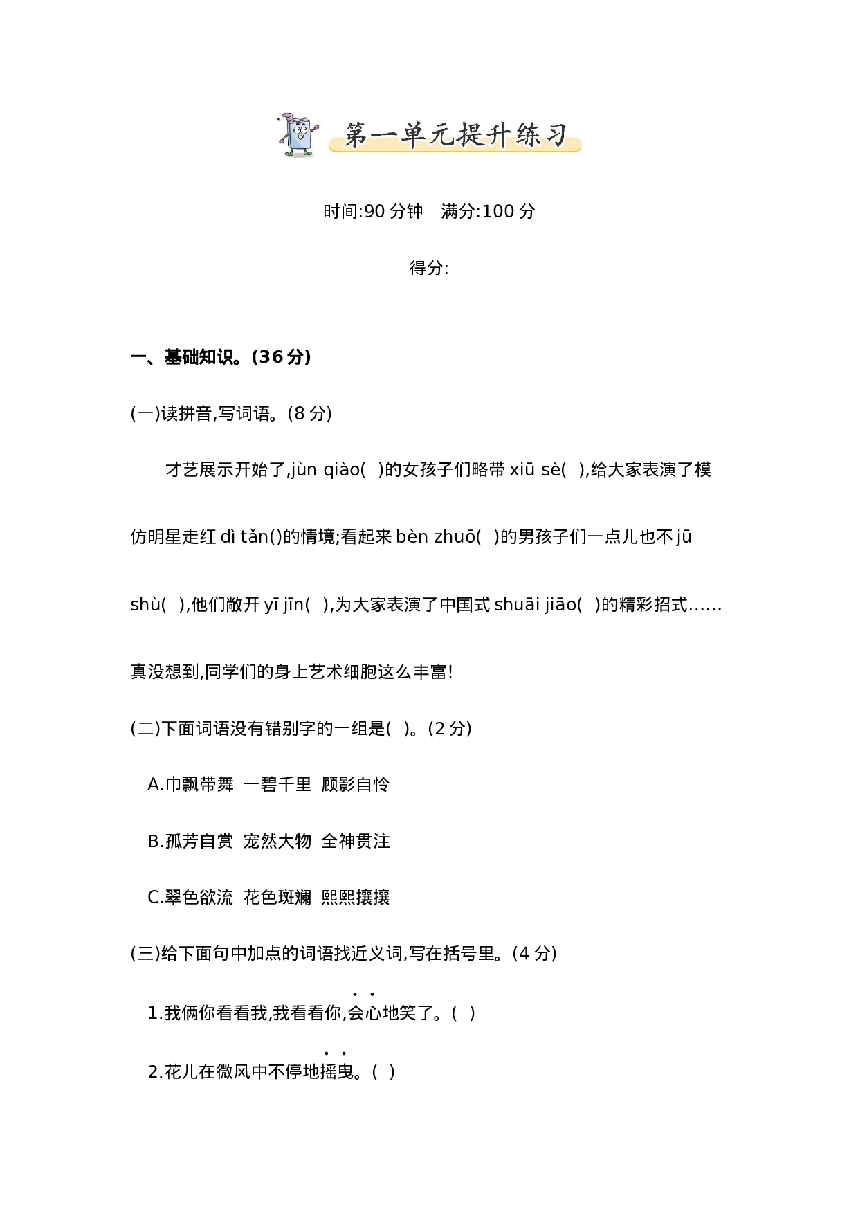 六（上）语文第一单元检测卷.2.docx 第1页