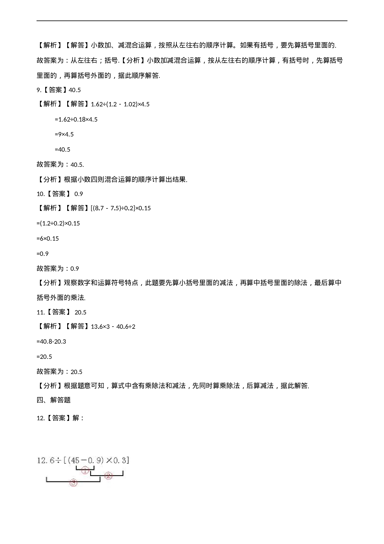 五年级上册数学单元测试-4.小数混合运算 西师大版（2014秋）（含解析）(1).docx 第5页