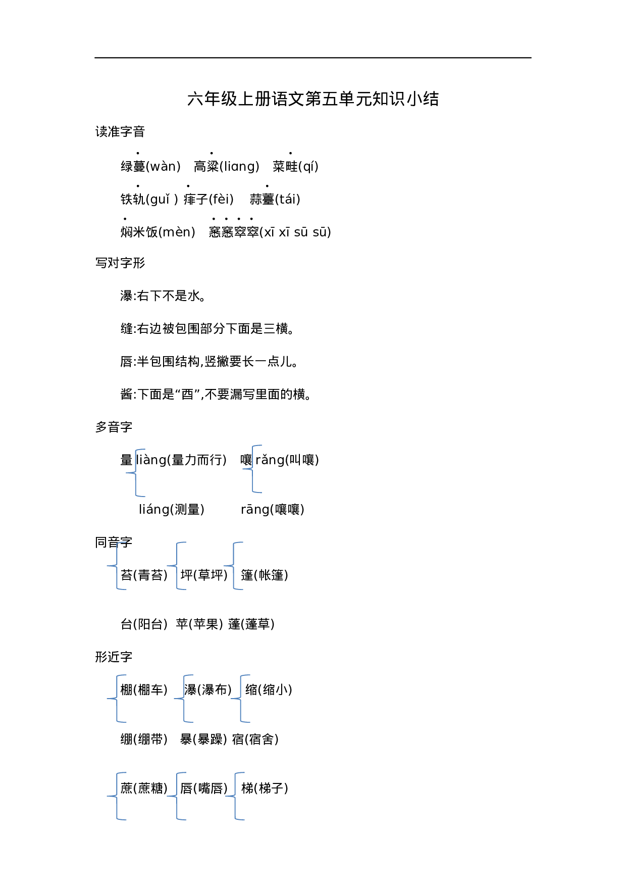 六（上）语文第五单元知识重点.docx 第1页