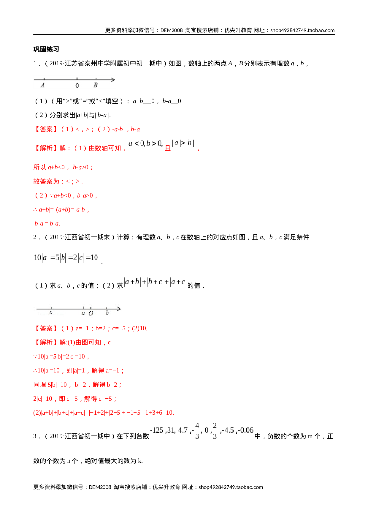 第01章 重点突破训练：有理数及其相关概念应用（解析版）（人教版）.docx 第2页