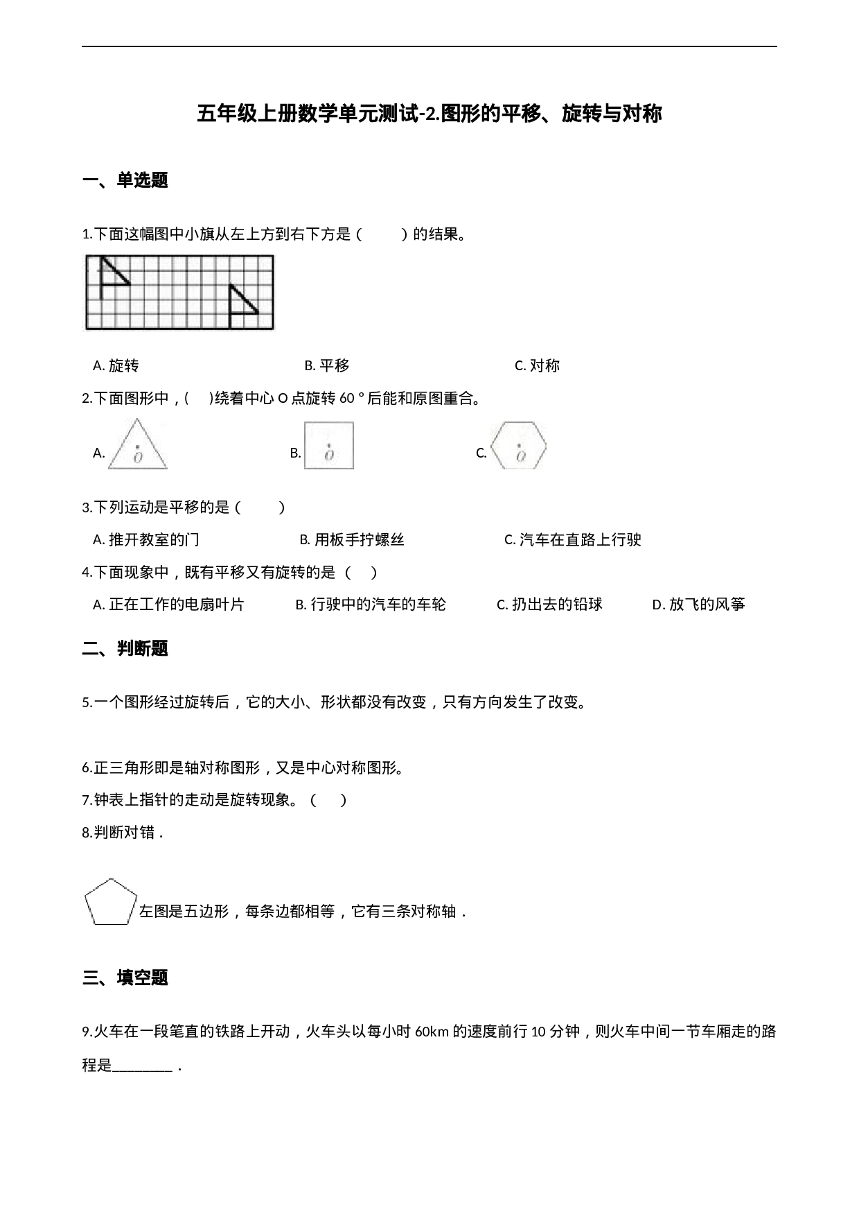 五年级上册数学单元测试-2.图形的平移、旋转与对称 西师大版（2014秋）（含解析）.docx 第1页