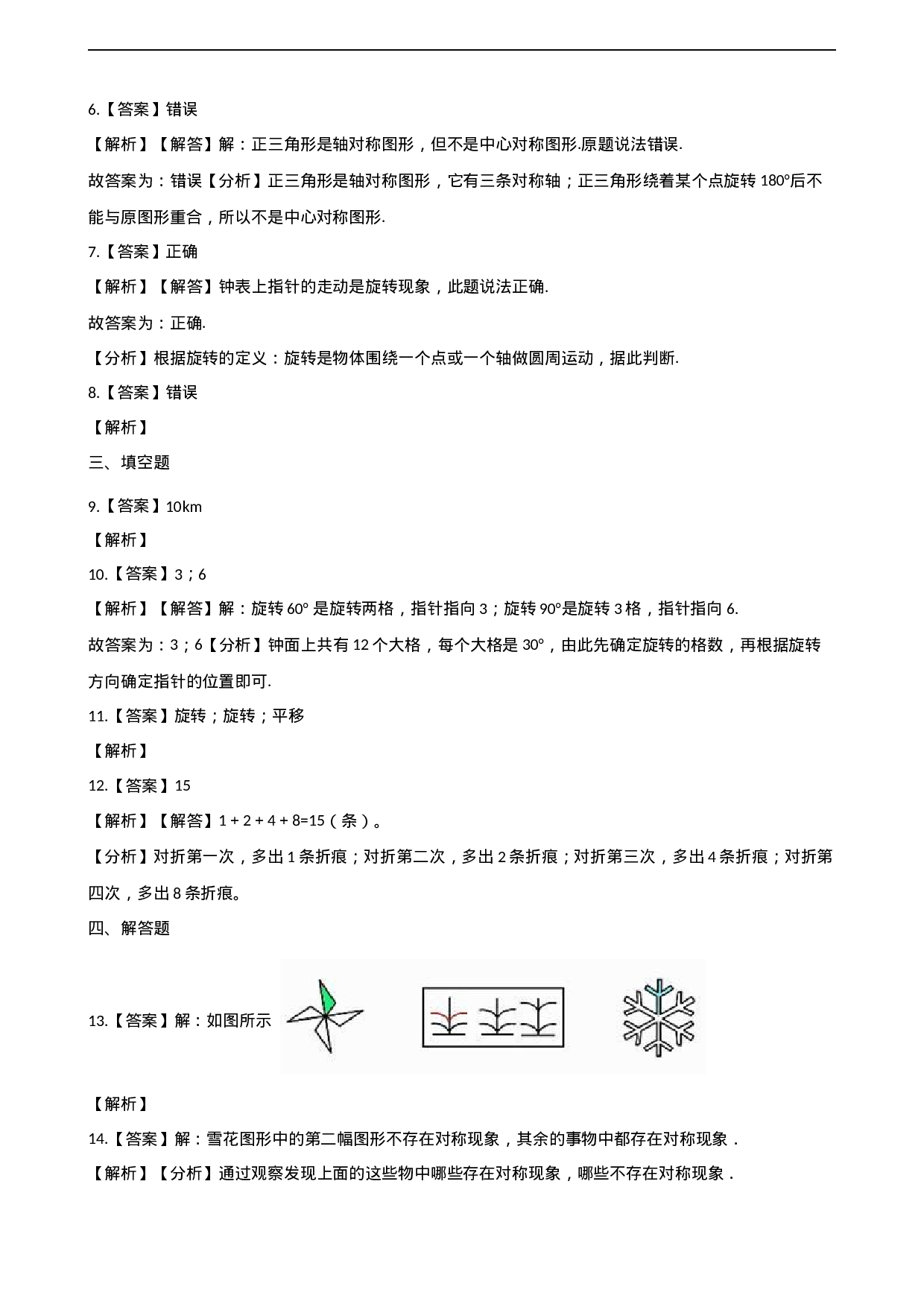 五年级上册数学单元测试-2.图形的平移、旋转与对称 西师大版（2014秋）（含解析）.docx 第6页