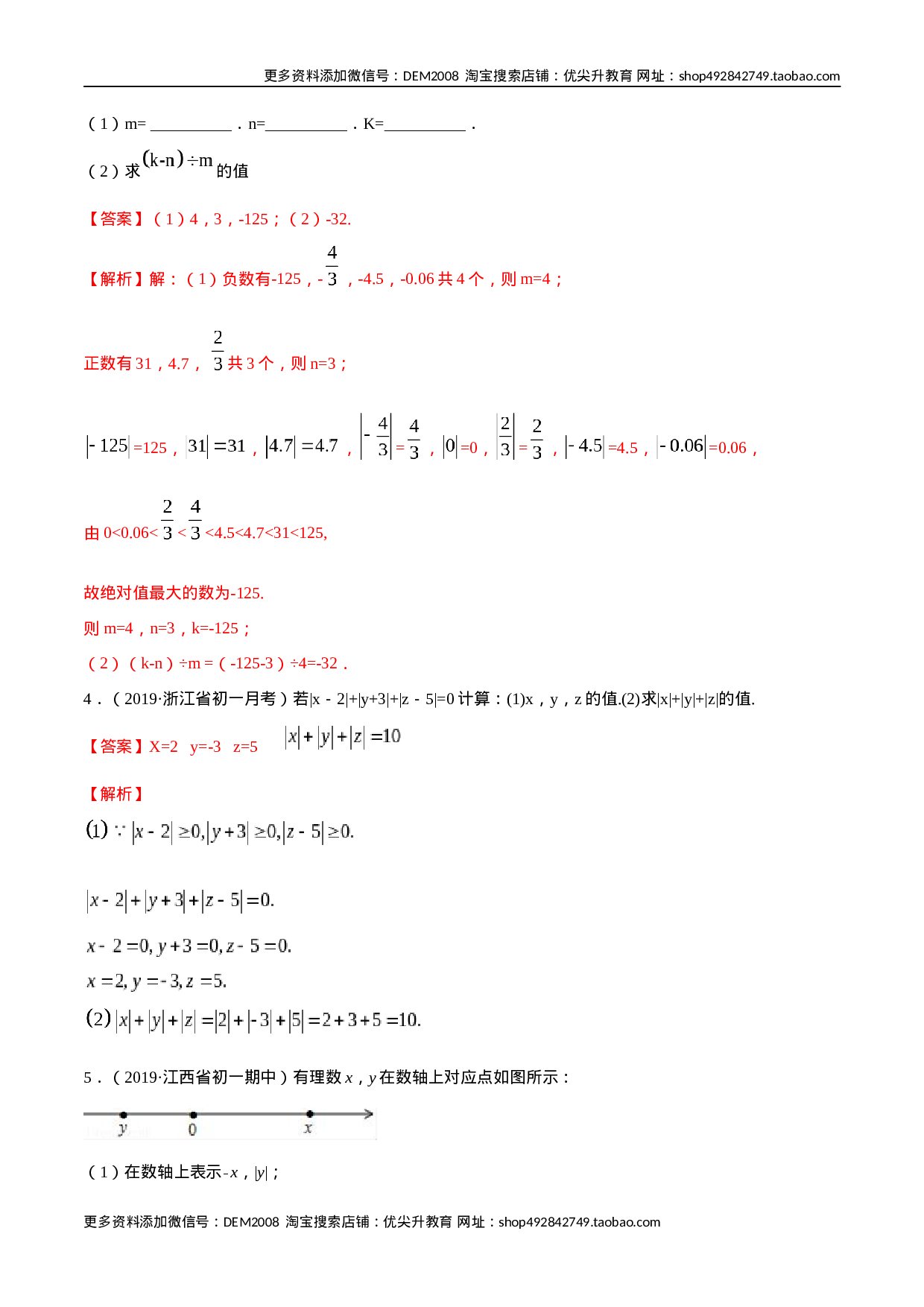 第01章 重点突破训练：有理数及其相关概念应用（解析版）（人教版）.docx 第3页