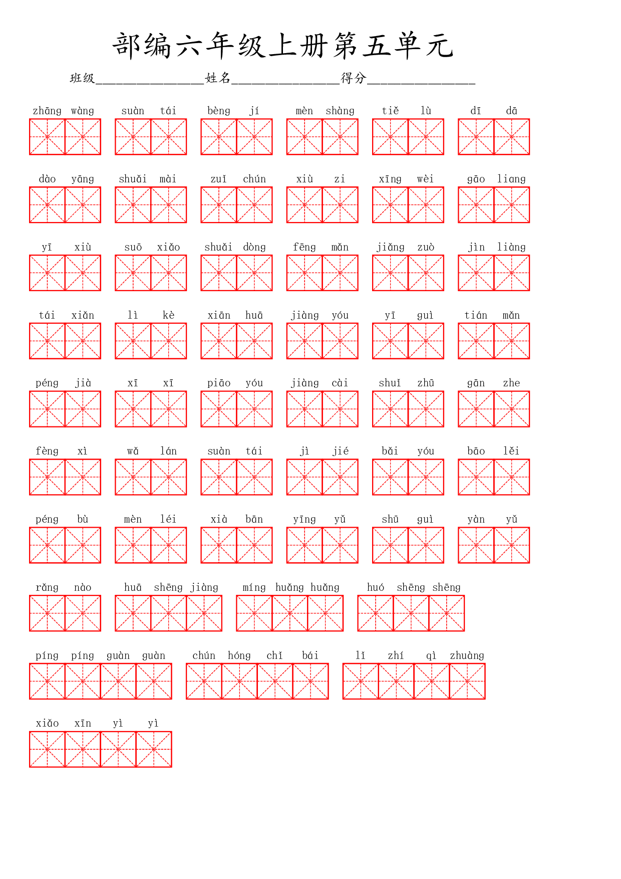 六（上）语文第五单元生字扩词词语表（看拼音写词语）.pdf 第1页