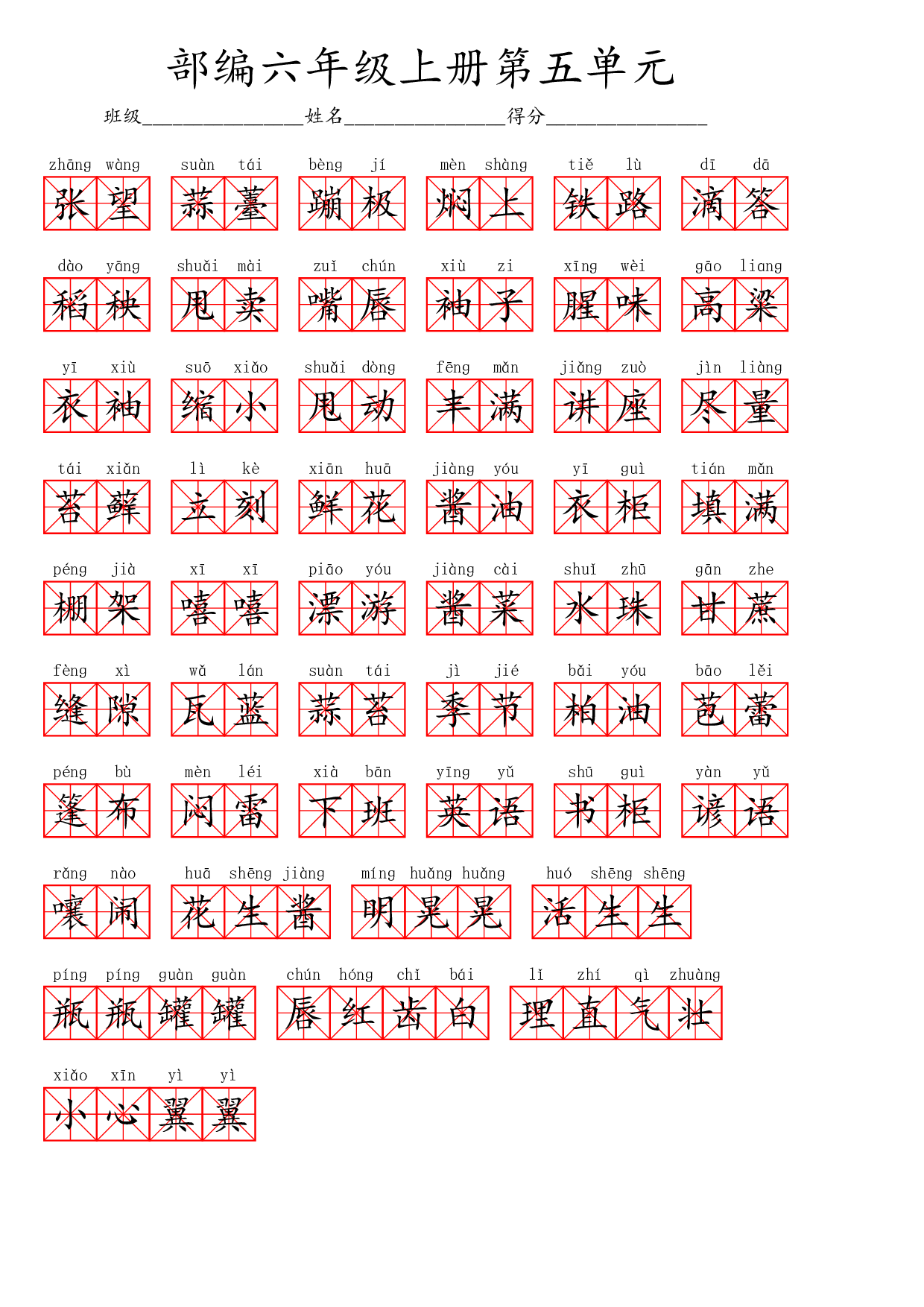 六（上）语文第五单元生字扩词词语表（看拼音写词语）.pdf 第2页