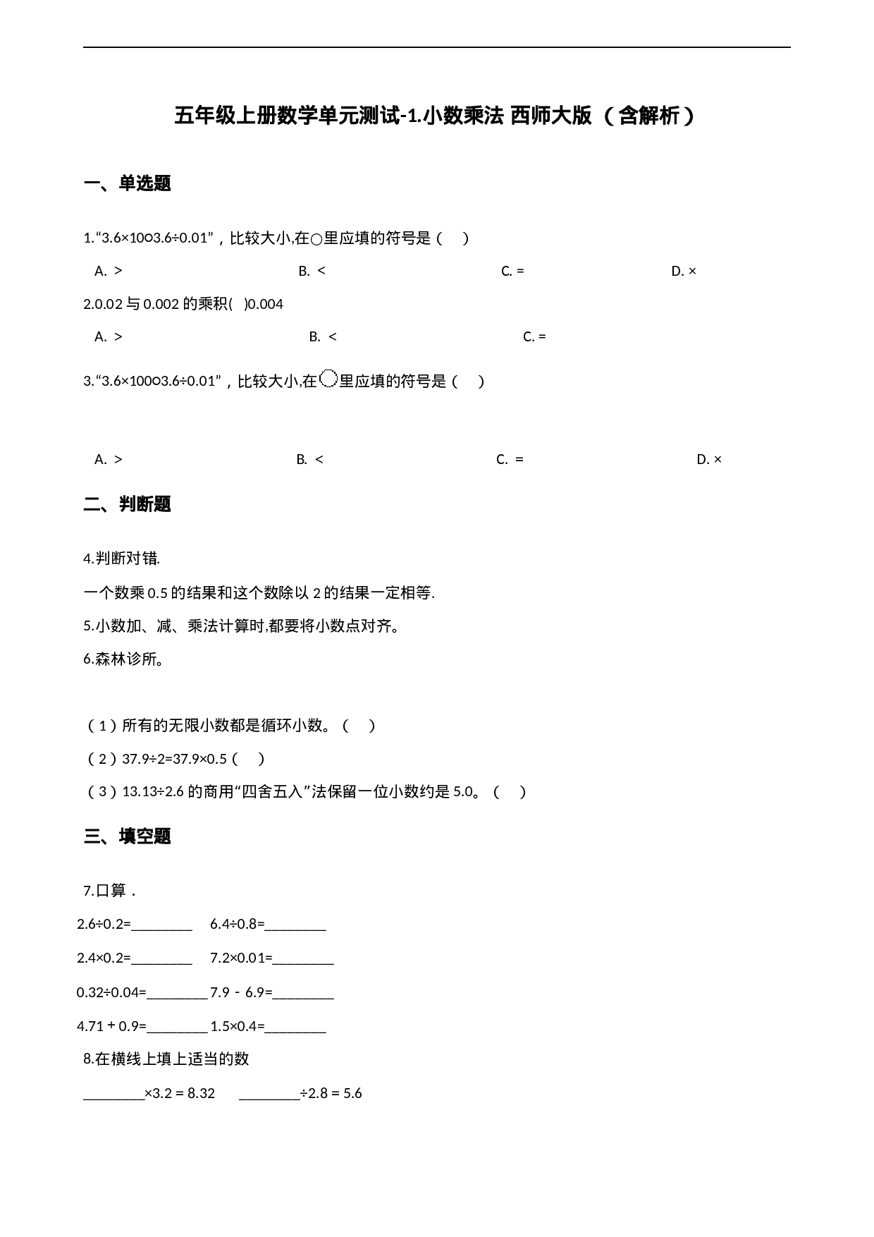 五年级上册数学单元测试-1.小数乘法 西师大版（2014秋）（含解析）.docx 第1页