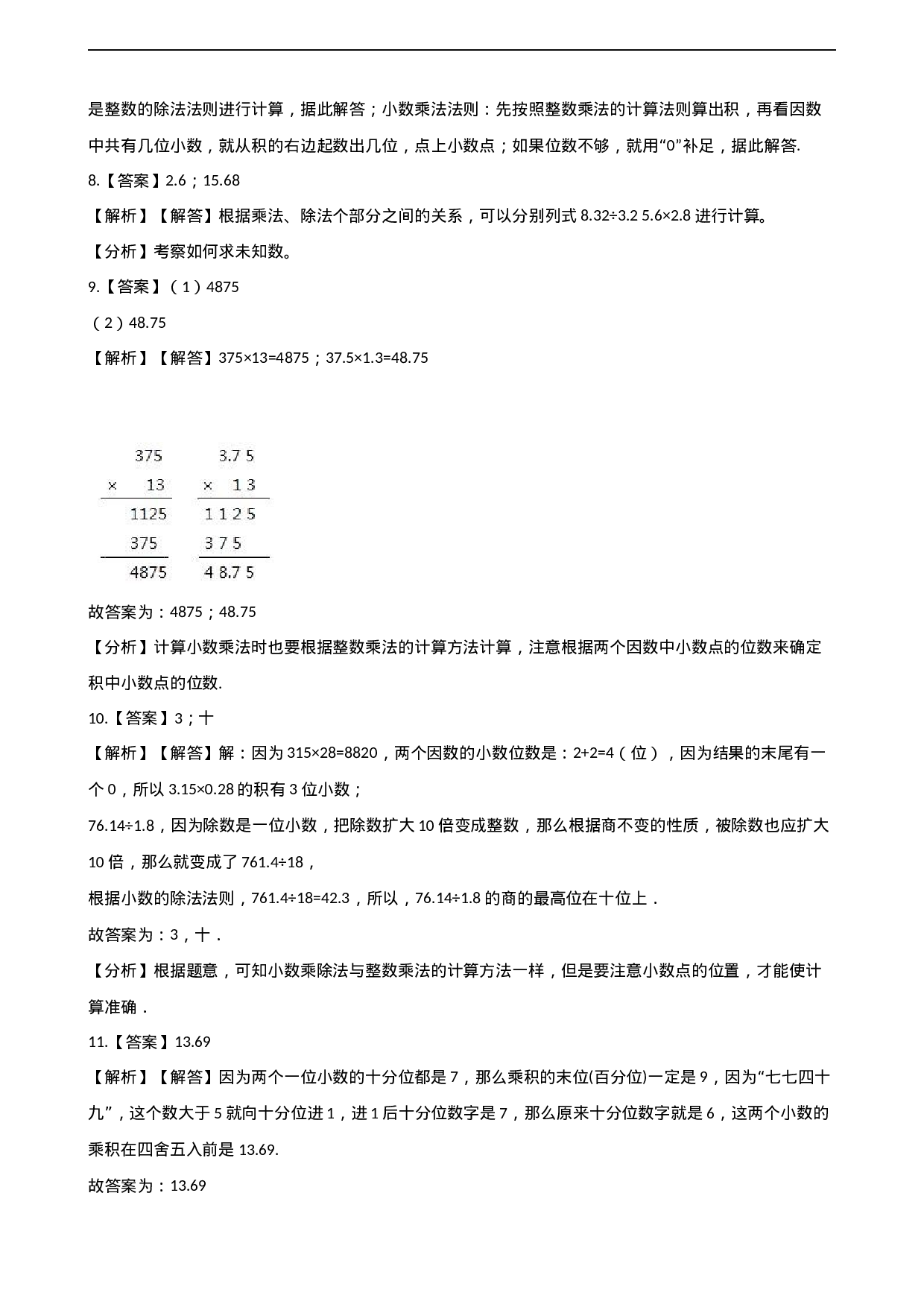 五年级上册数学单元测试-1.小数乘法 西师大版（2014秋）（含解析）.docx 第5页