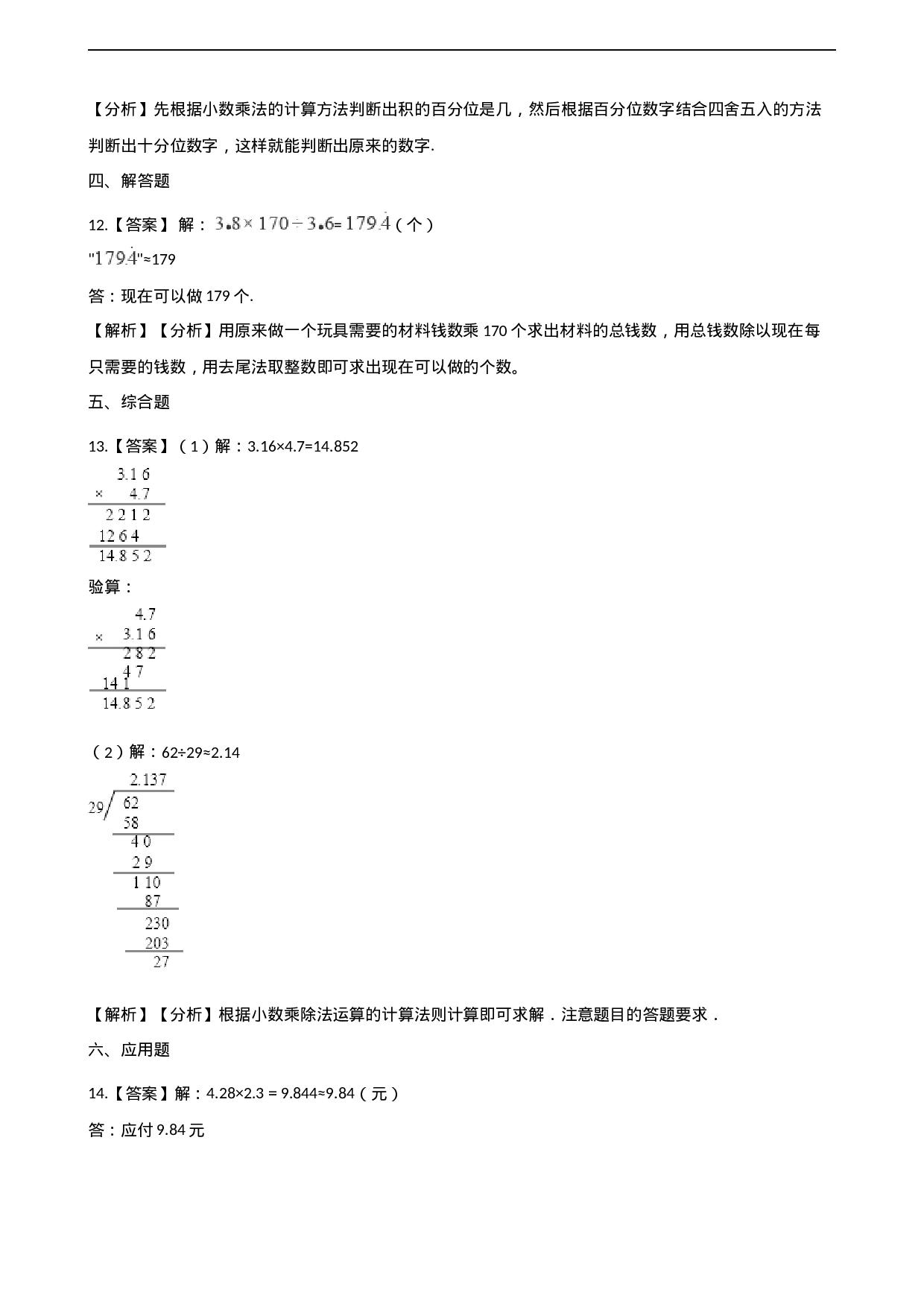 五年级上册数学单元测试-1.小数乘法 西师大版（2014秋）（含解析）.docx 第6页
