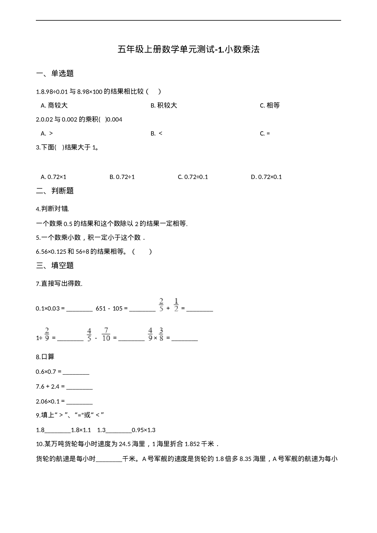五年级上册数学单元测试-1.小数乘法 西师大版（2014秋）（含解析）(1).docx 第1页