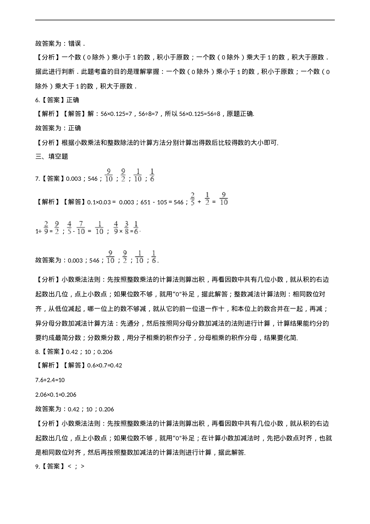 五年级上册数学单元测试-1.小数乘法 西师大版（2014秋）（含解析）(1).docx 第5页