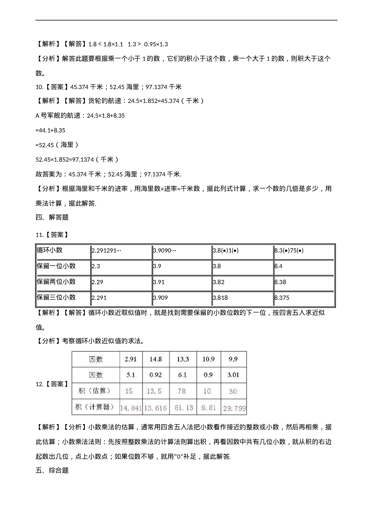 五年级上册数学单元测试-1.小数乘法 西师大版（2014秋）（含解析）(1).docx 第6页