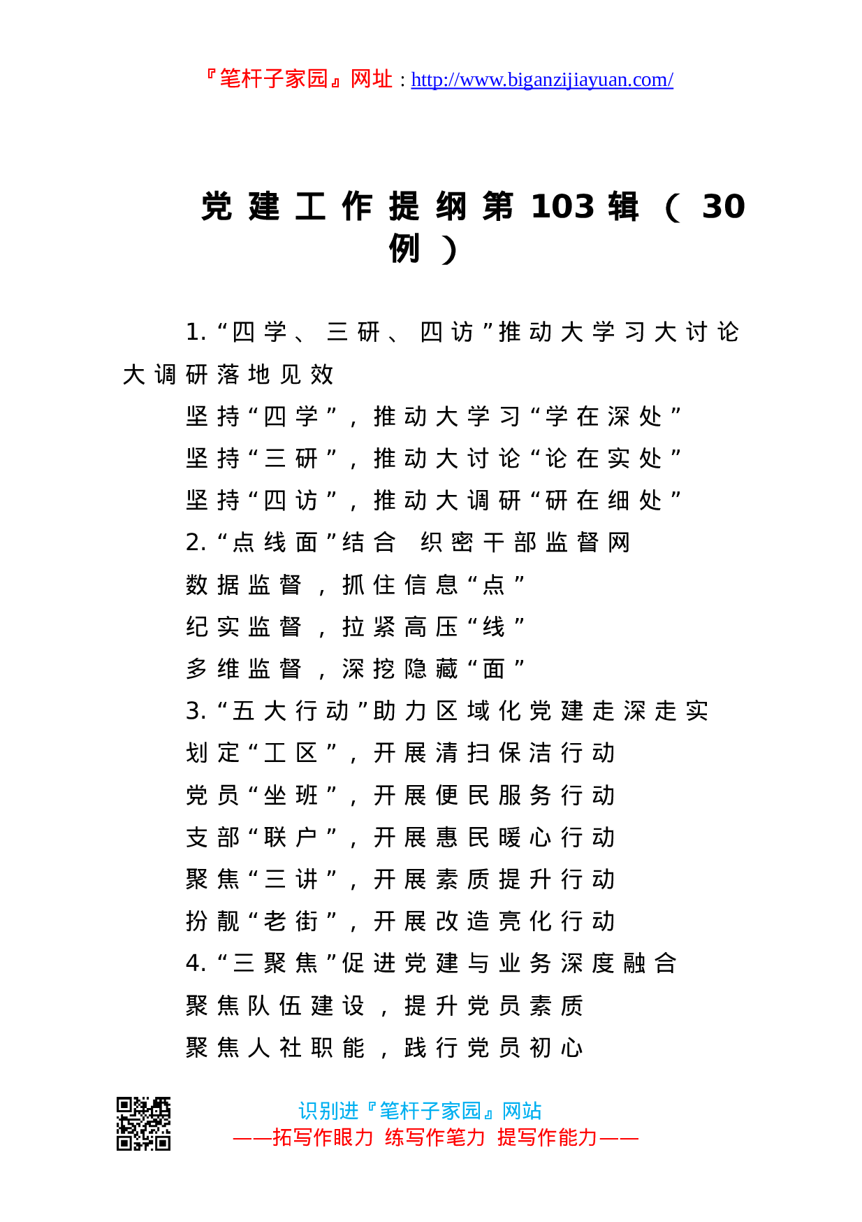 90262【写作素材】党建工作提纲103.doc 第1页