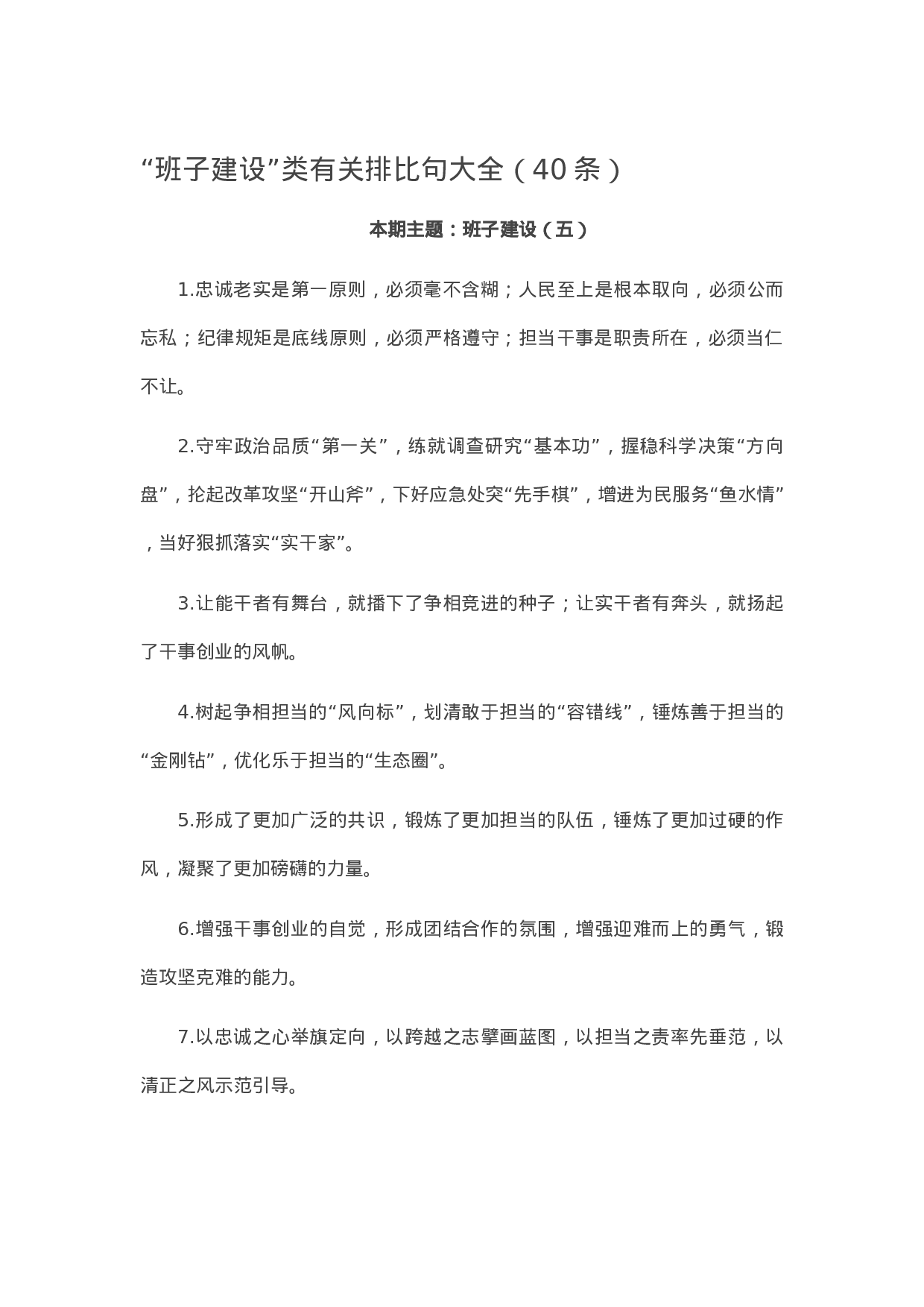 90261【写作素材】“班子建设”类有关排比句大全（40条）.docx 第1页