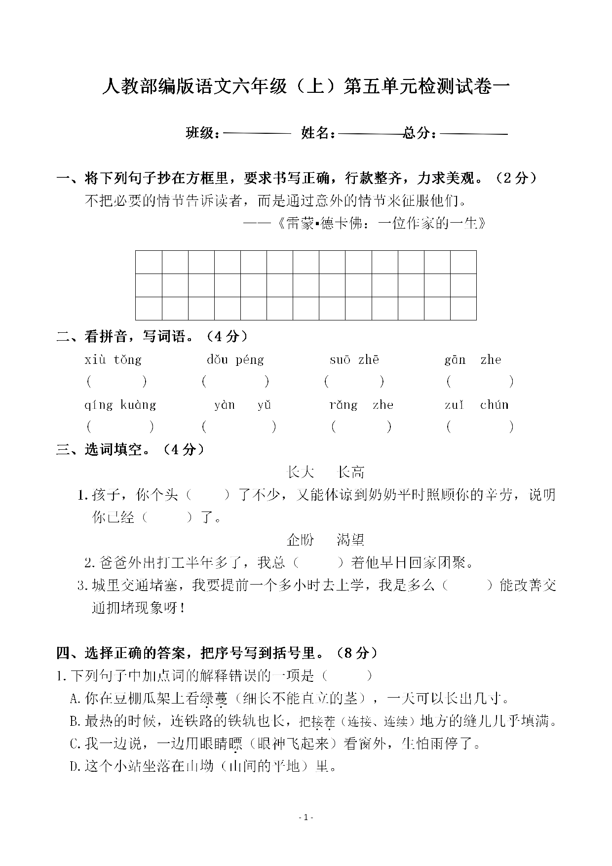 六（上）语文第五单元 检测试卷一.pdf 第1页