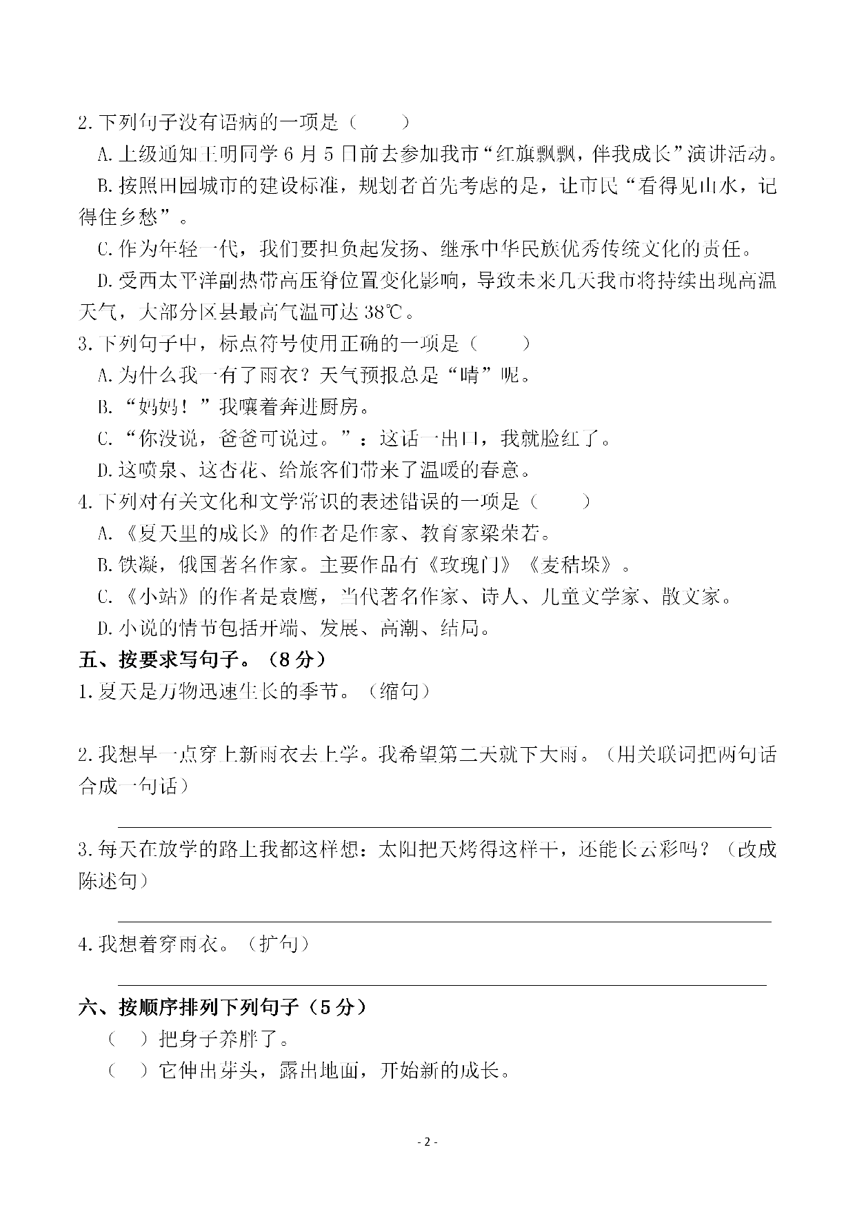 六（上）语文第五单元 检测试卷一.pdf 第2页