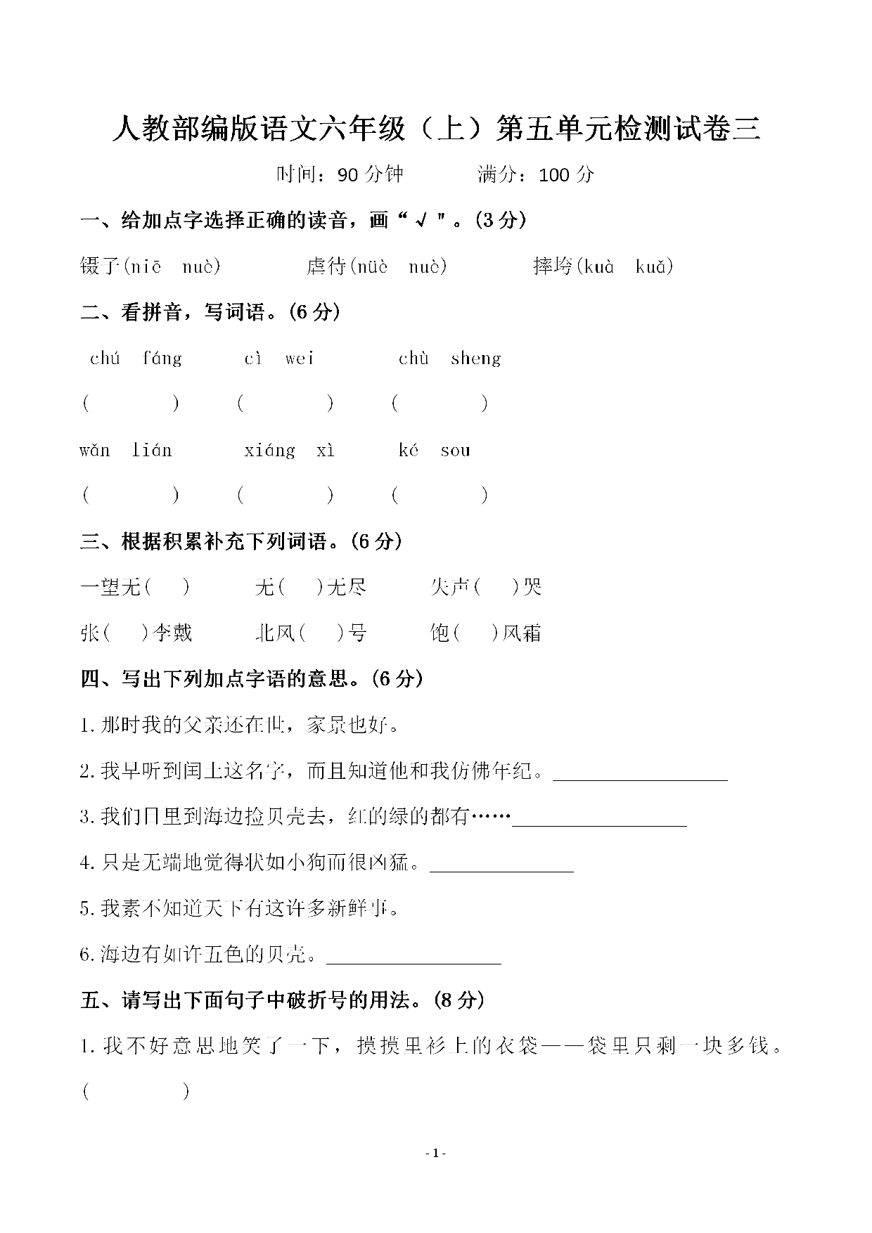 六（上）语文第五单元 检测试卷三.pdf 第1页