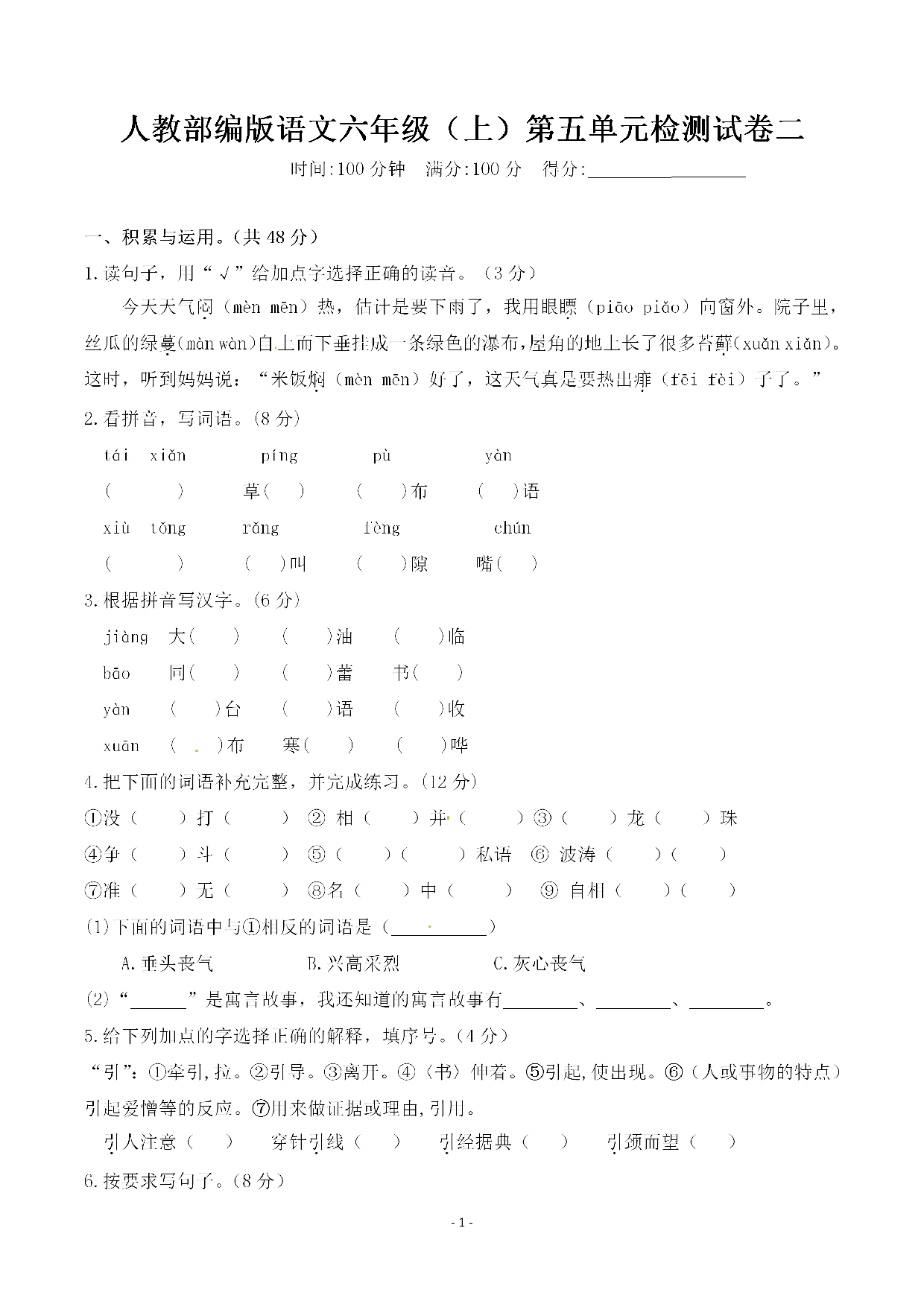 六（上）语文第五单元 检测试卷二.pdf 第1页