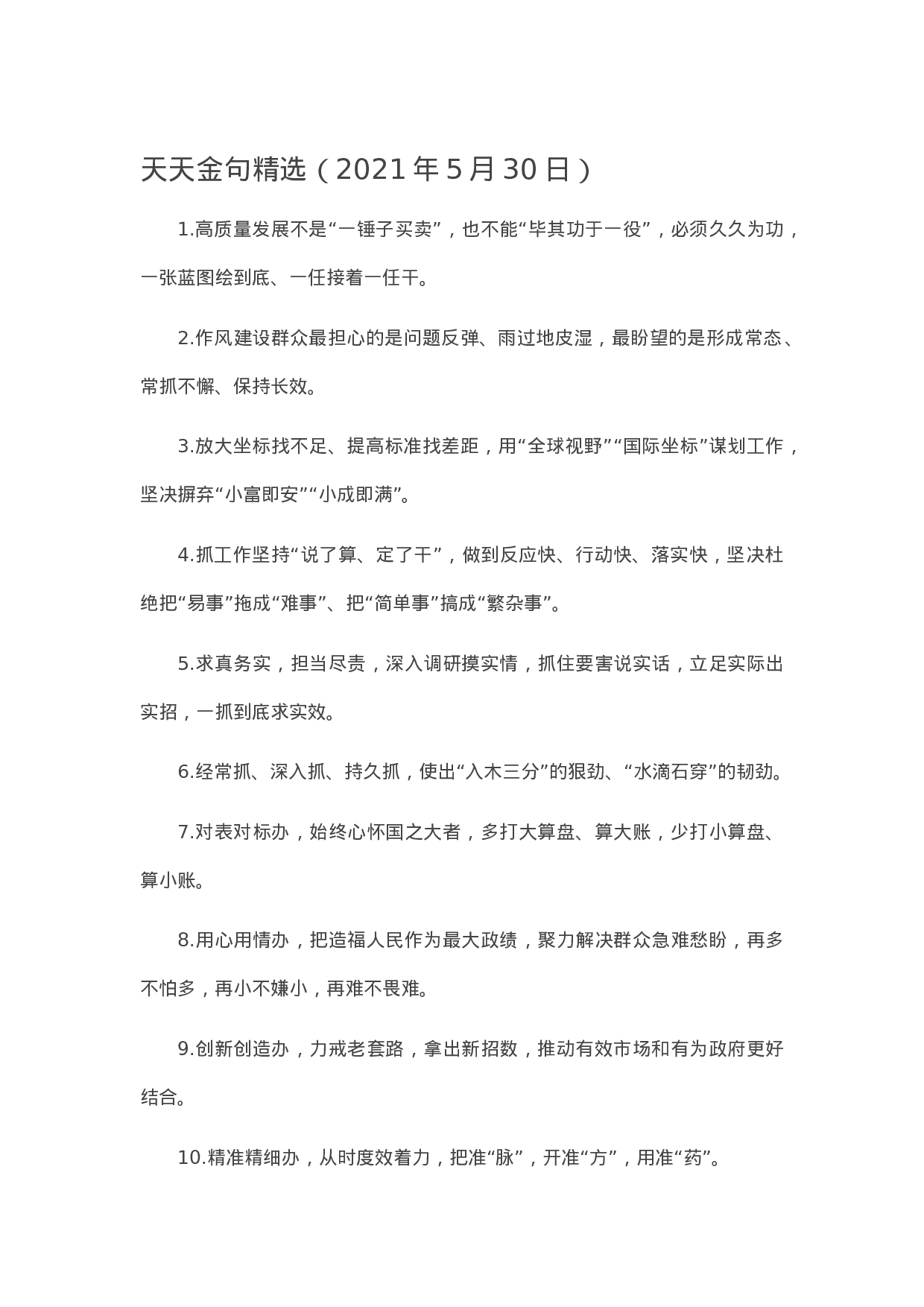 90255【写作素材】天天金句精选（2023年5月30日）.docx 第1页