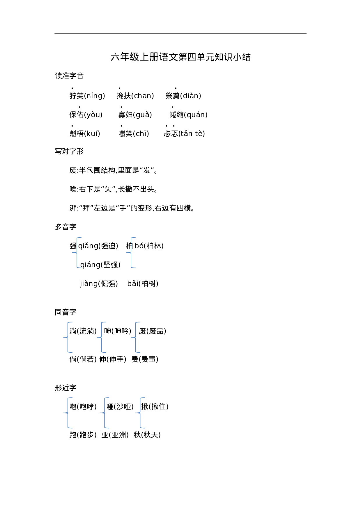 六（上）语文第四单元知识重点.docx 第1页