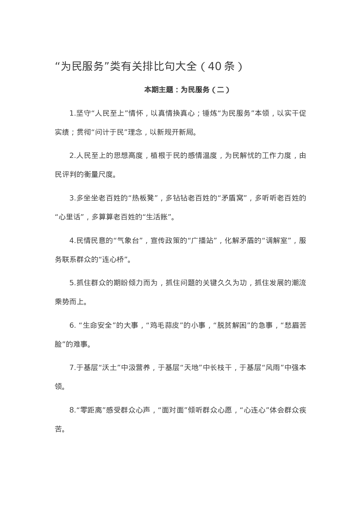 90254【写作素材】“为民服务”类有关排比句大全（40条）.docx 第1页