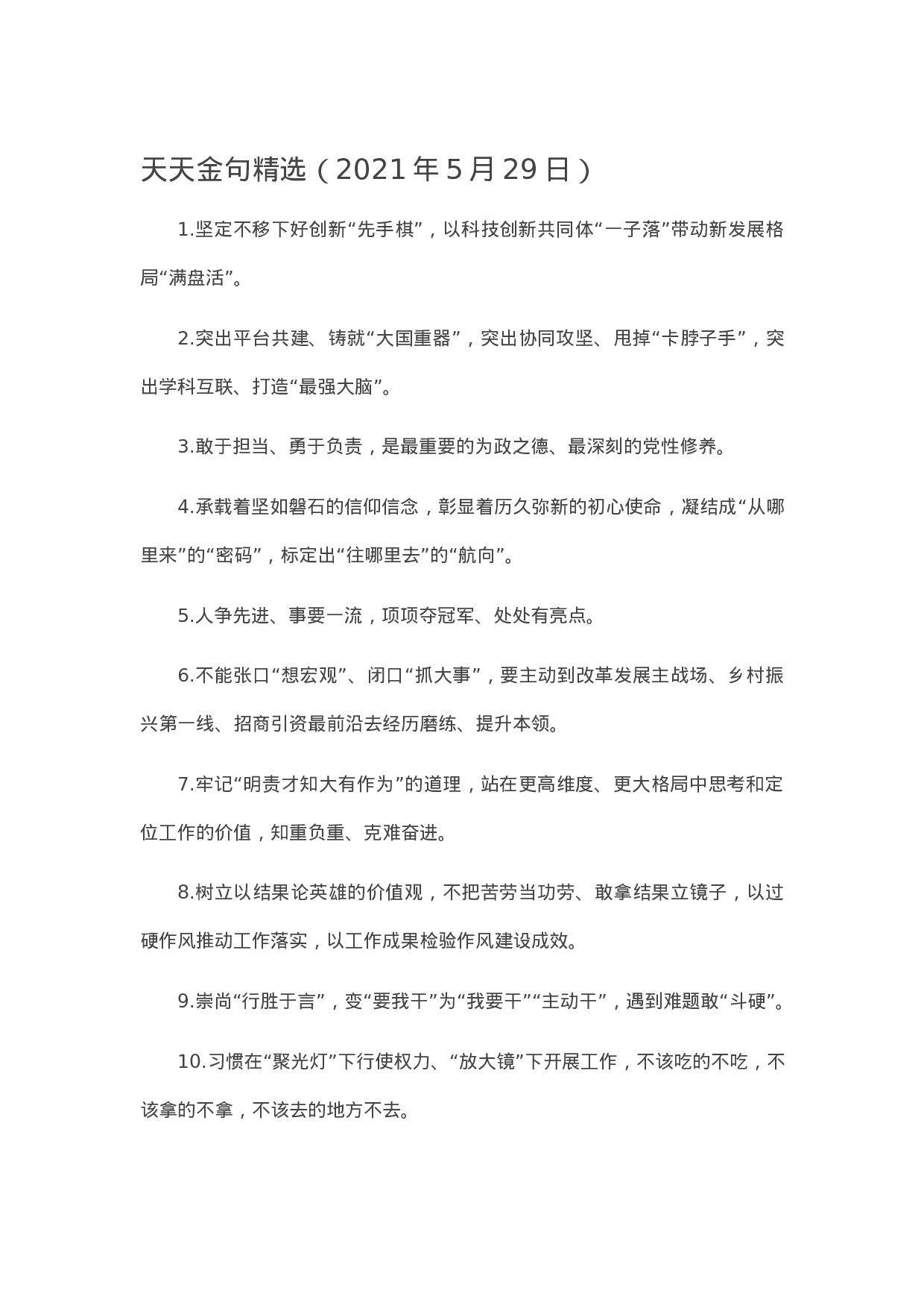 90253【写作素材】天天金句精选（2023年5月29日）.docx 第1页