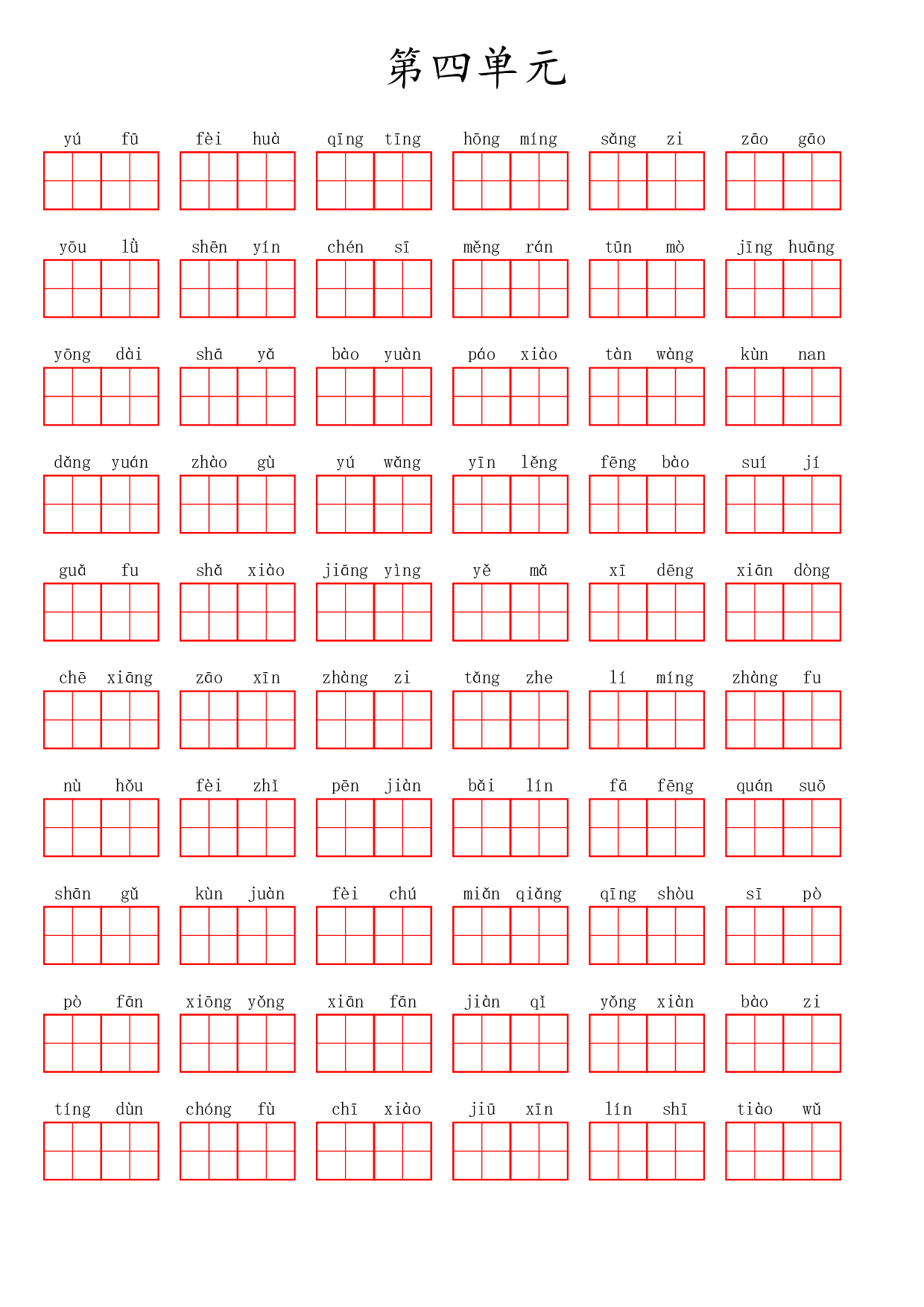 六（上）语文第四单元生字扩词词语表（看拼音写词语）.pdf 第1页