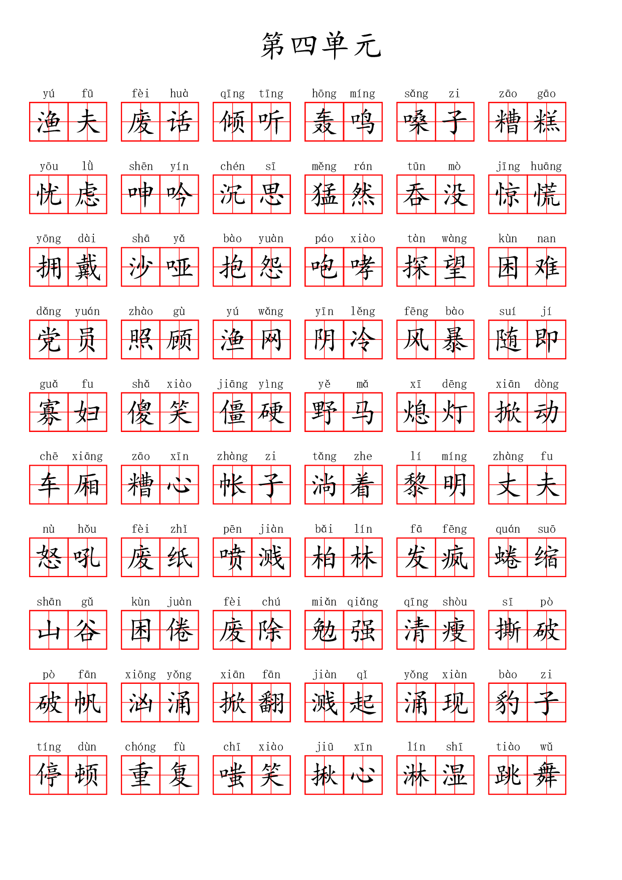 六（上）语文第四单元生字扩词词语表（看拼音写词语）.pdf 第4页