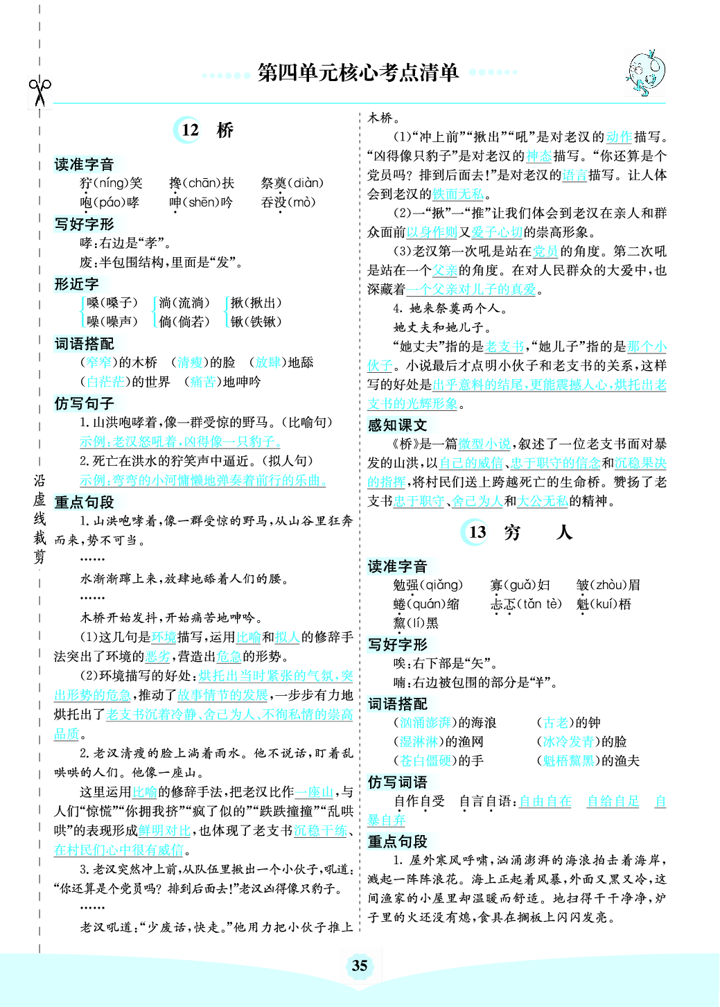 六（上）语文第四单元核心考点清单.pdf 第1页