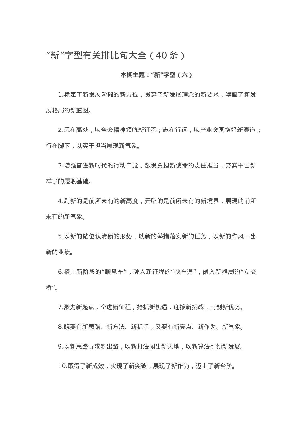 90251【写作素材】“新”字型有关排比句大全（40条）.docx 第1页
