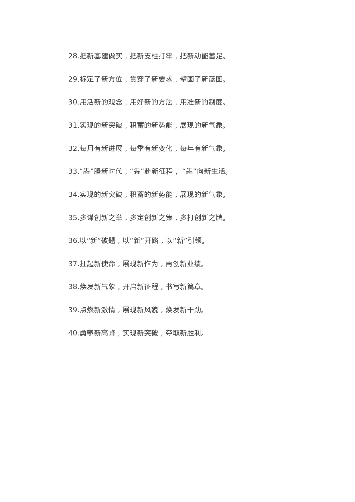 90251【写作素材】“新”字型有关排比句大全（40条）.docx 第3页