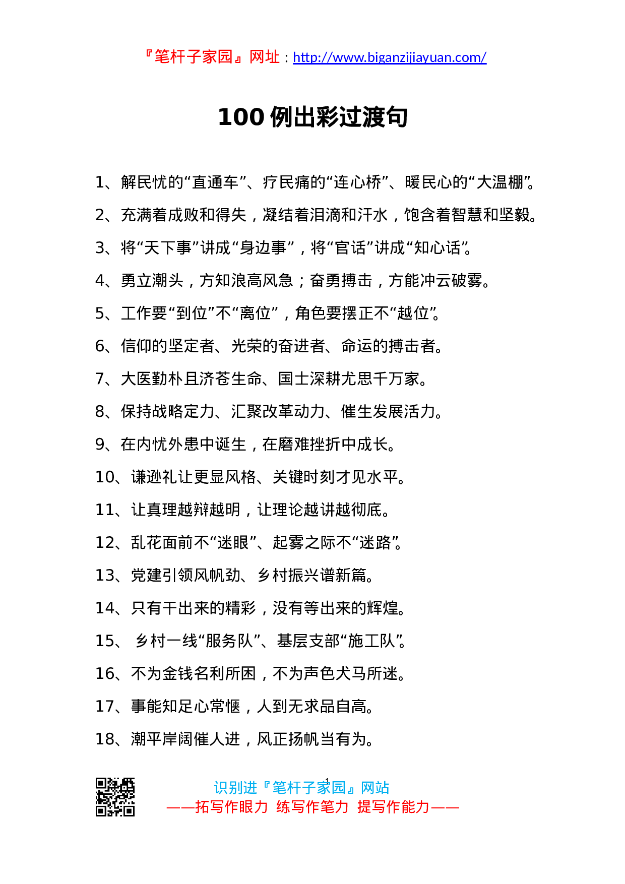 90250【写作素材】100例出彩过渡句文稿引用增活力添灵气.doc 第1页